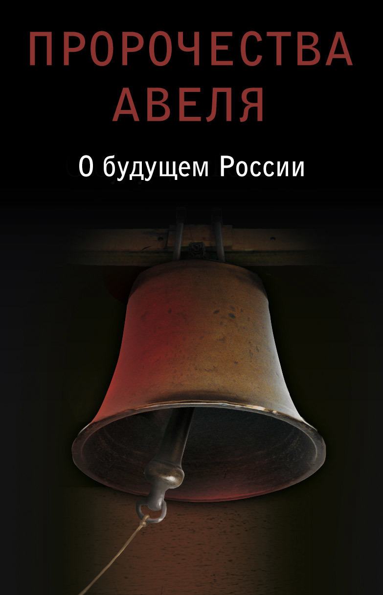 Читать онлайн «Пророчества Авеля. О будущем России», Сборник – ЛитРес