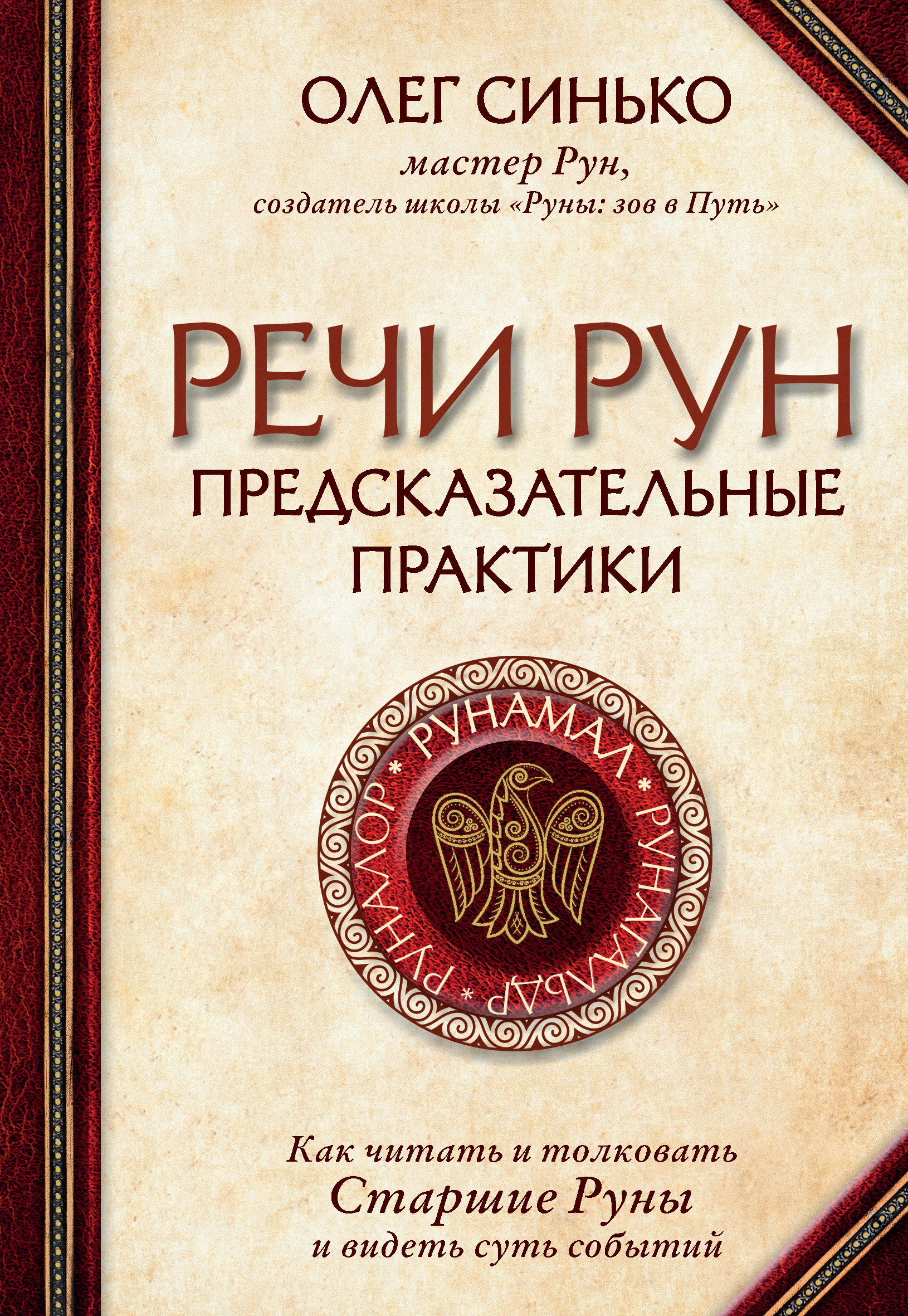 Читать онлайн «Речи рун. Предсказательные практики», Олег Синько – ЛитРес,  страница 5