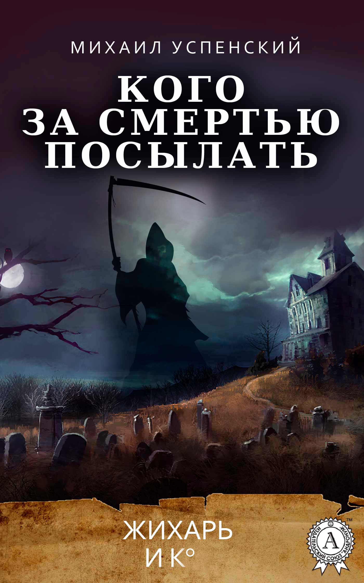 Кого за смертью посылать, Михаил Успенский – скачать книгу fb2, epub, pdf  на ЛитРес