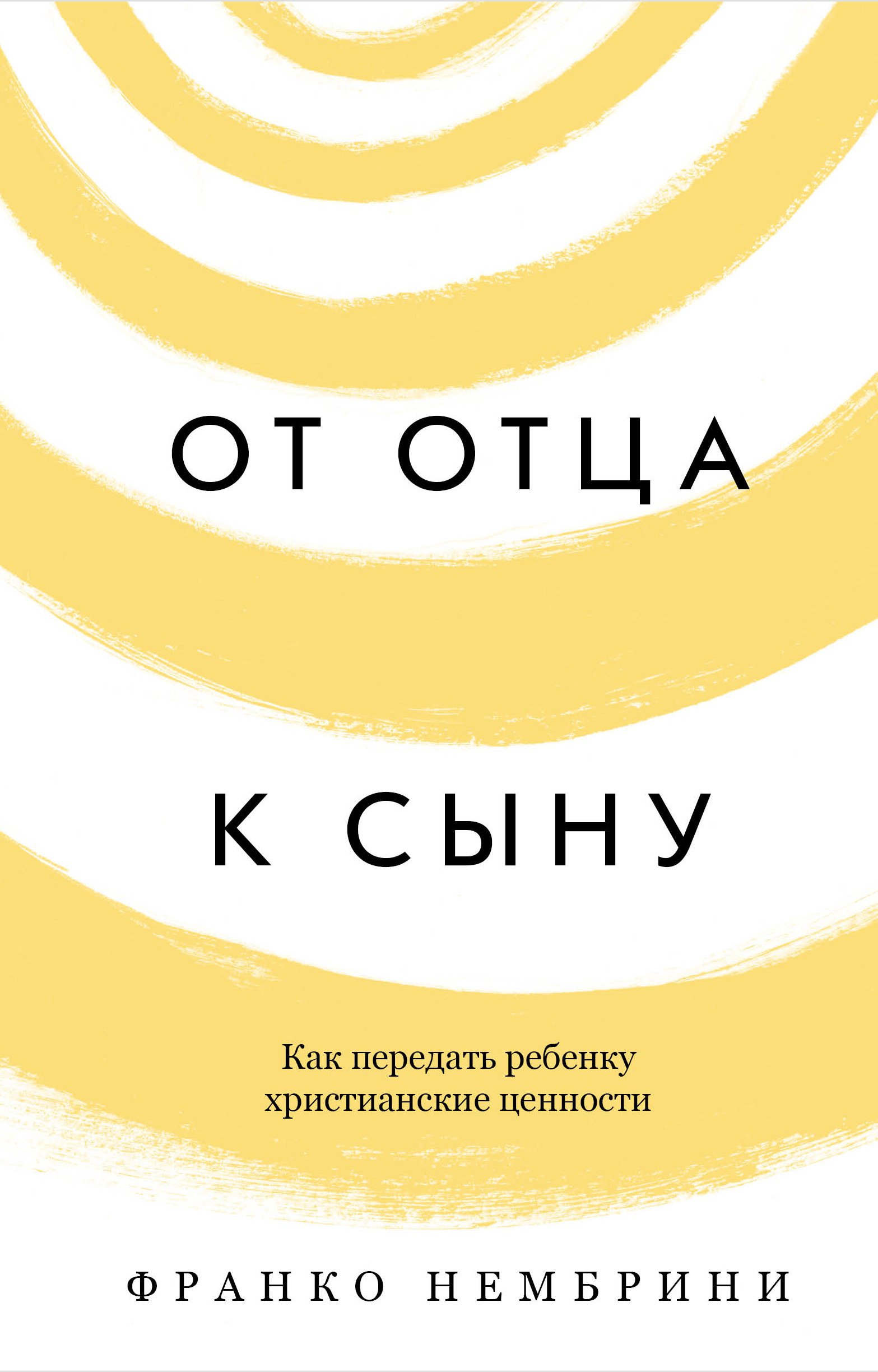 Читать онлайн «От отца к сыну. Как передать ребенку христианские ценности»,  Франко Нембрини – ЛитРес