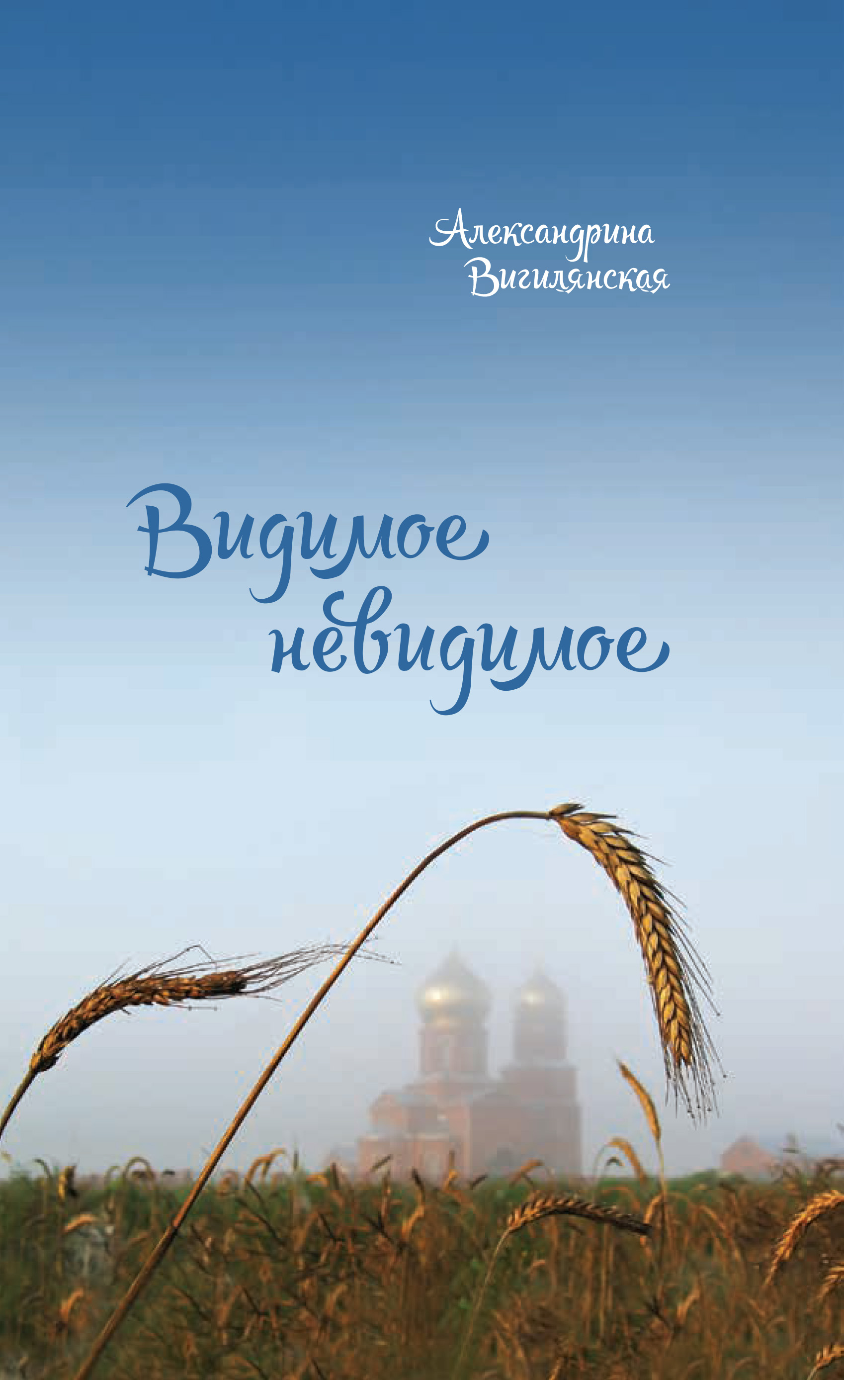 Читать онлайн «Видимое невидимое. Рассказы», Александрина Вигилянская –  ЛитРес