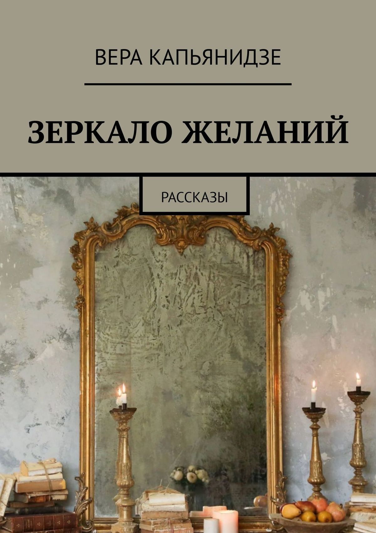 <b>Зеркало</b> <b>желаний</b>. 