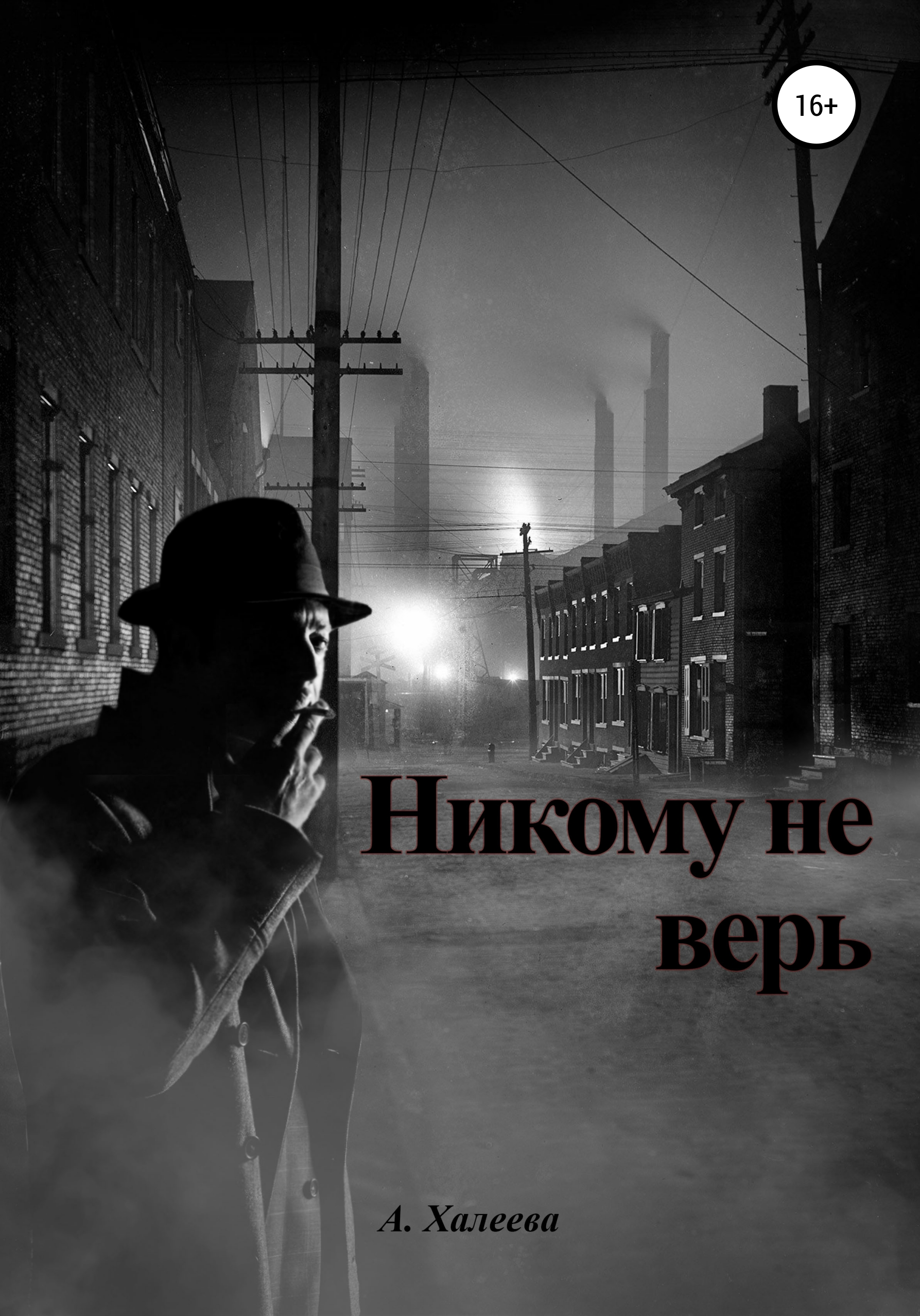 Никогда не верь. Не верь никому. Никому не верю. Не верь не кому. Не доверяй никому.