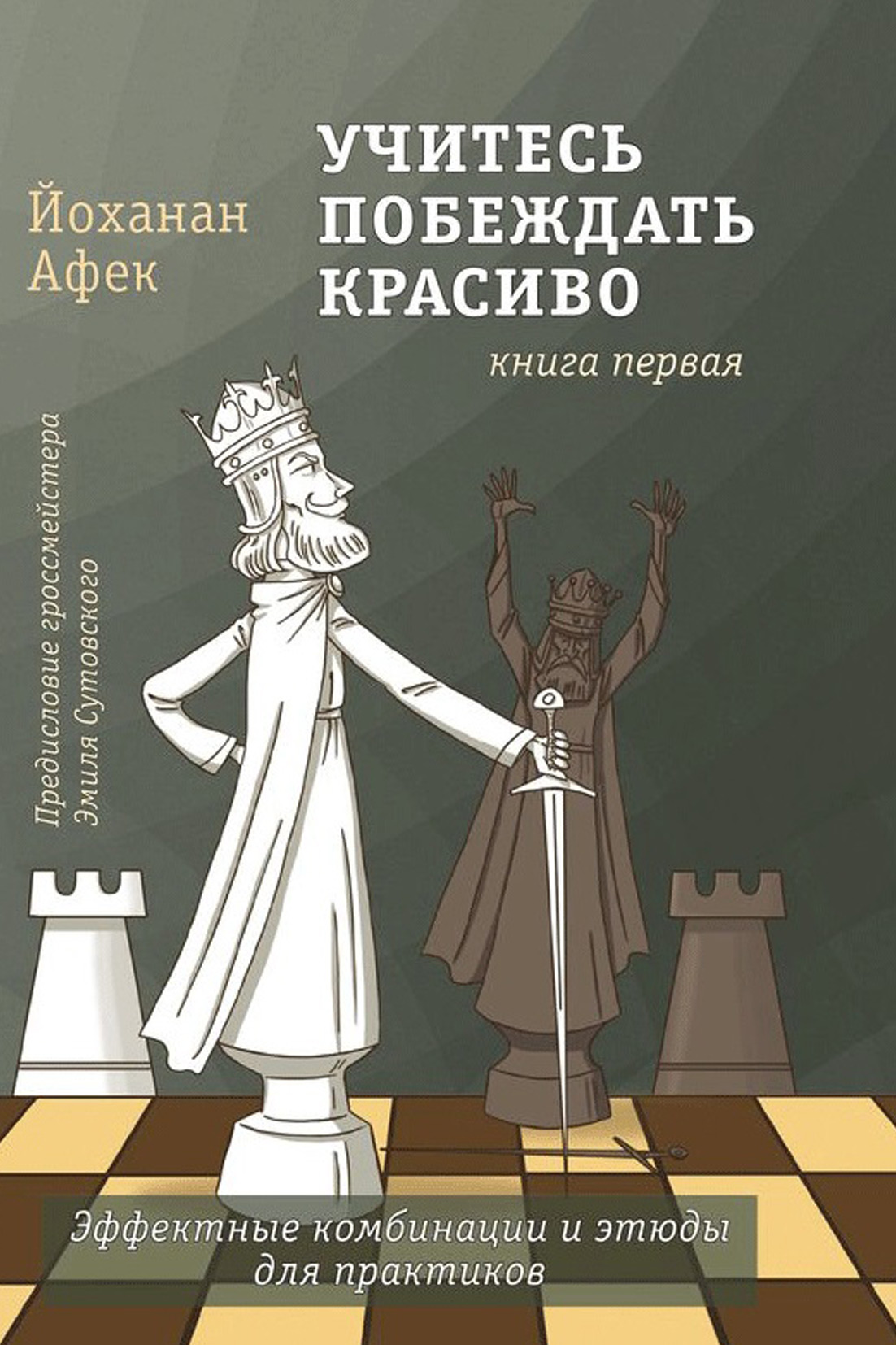 «Учитесь побеждать красиво. Книга вторая» – Йоханан Афек | ЛитРес