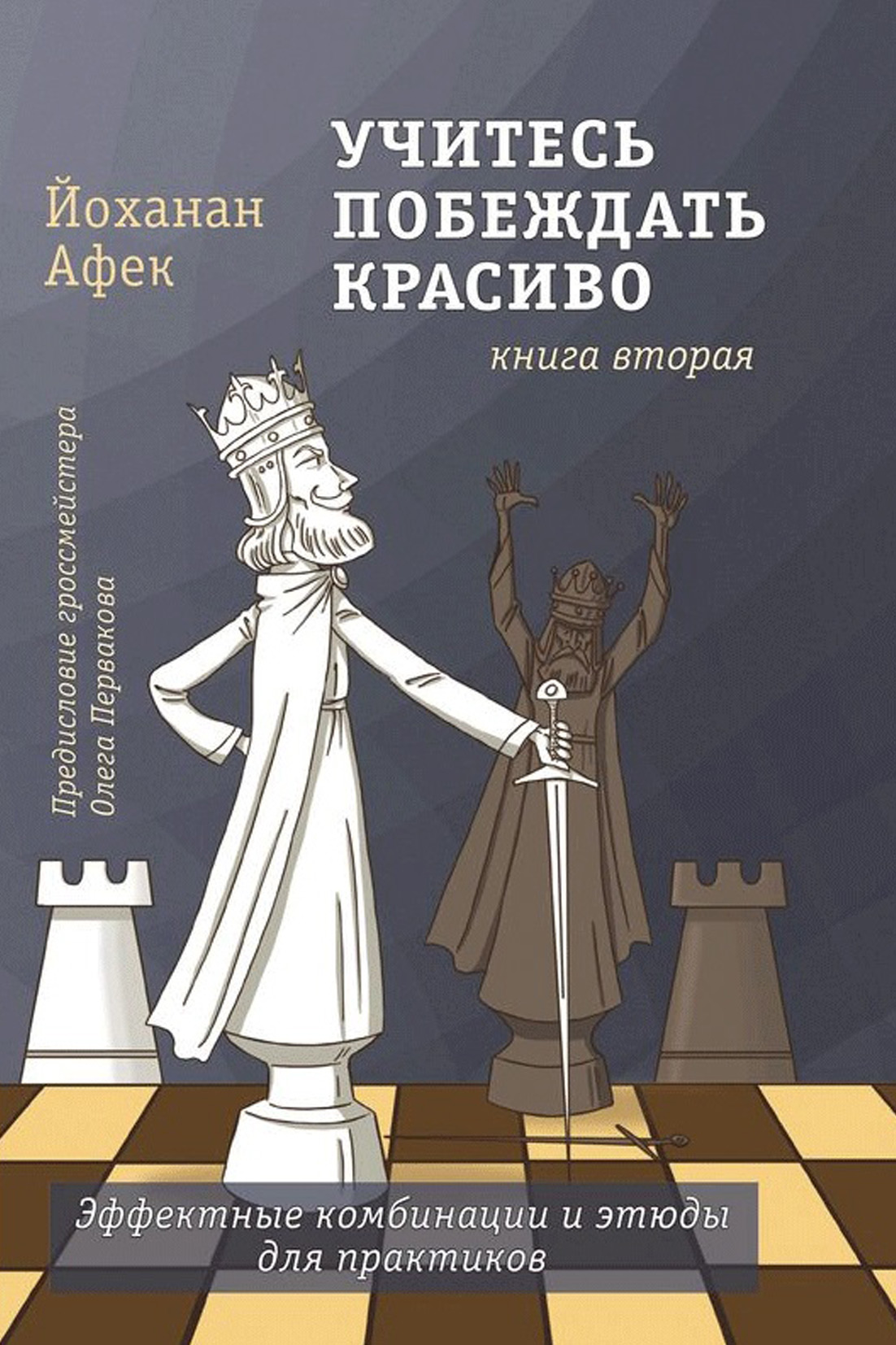 Учитесь побеждать красиво. Книга первая, Йоханан Афек – скачать pdf на  ЛитРес