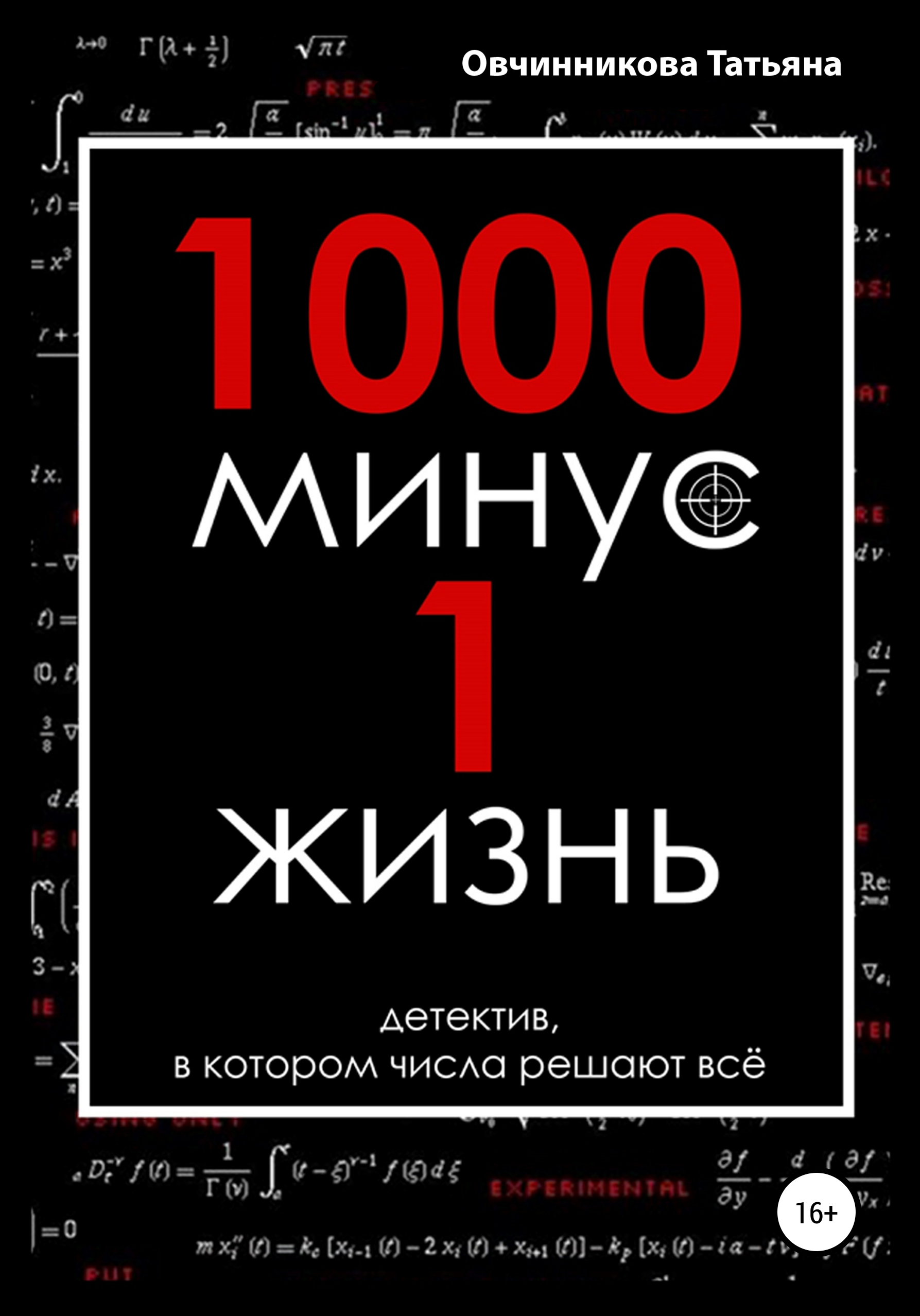 Тысяча минус. Минус 1000. Минус 1000 минус 1000. Минус 1 книга. Ночью минус 1.