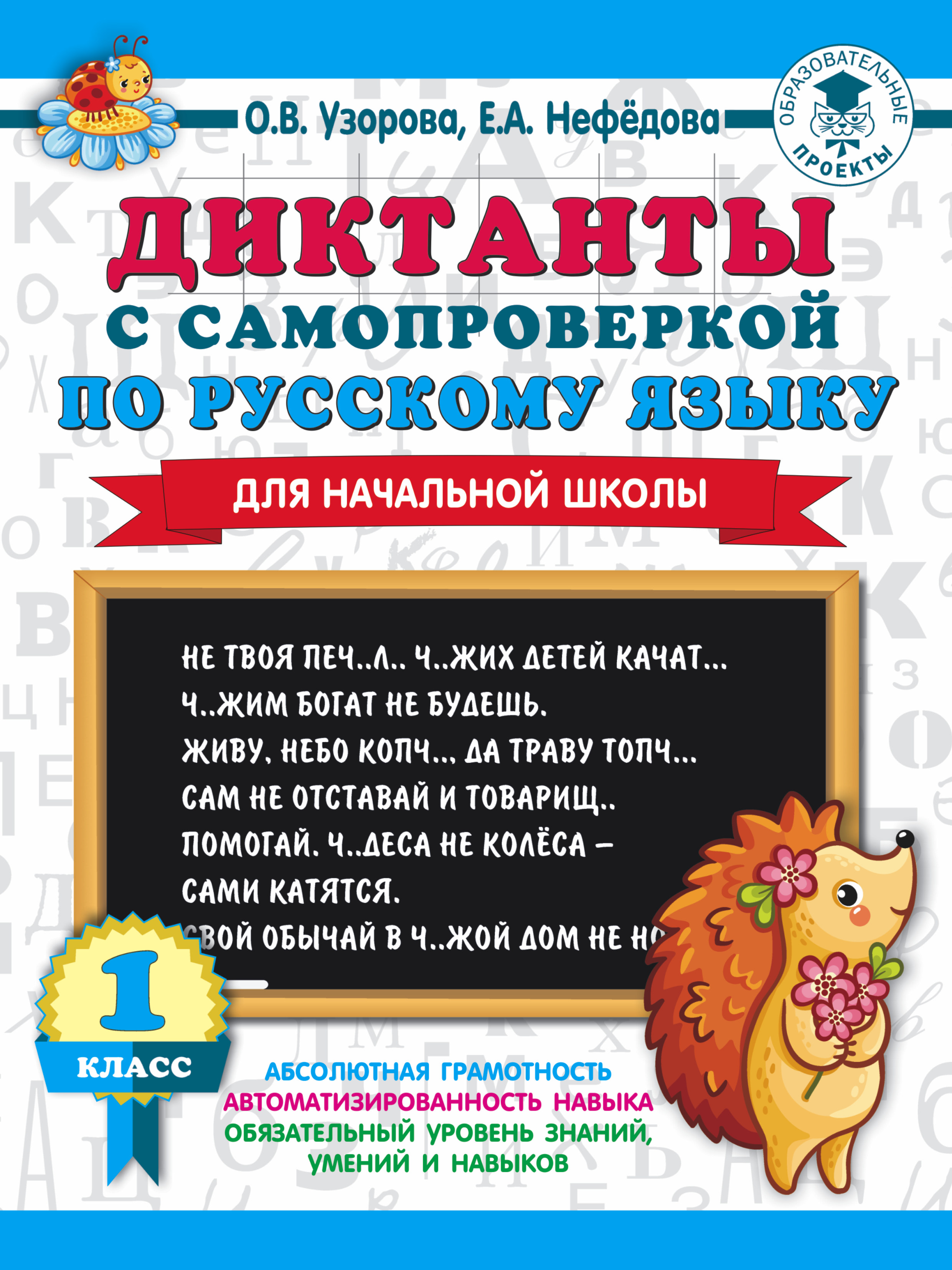 Диктанты с самопроверкой по русскому языку. 1 класс, О. В. Узорова –  скачать pdf на ЛитРес