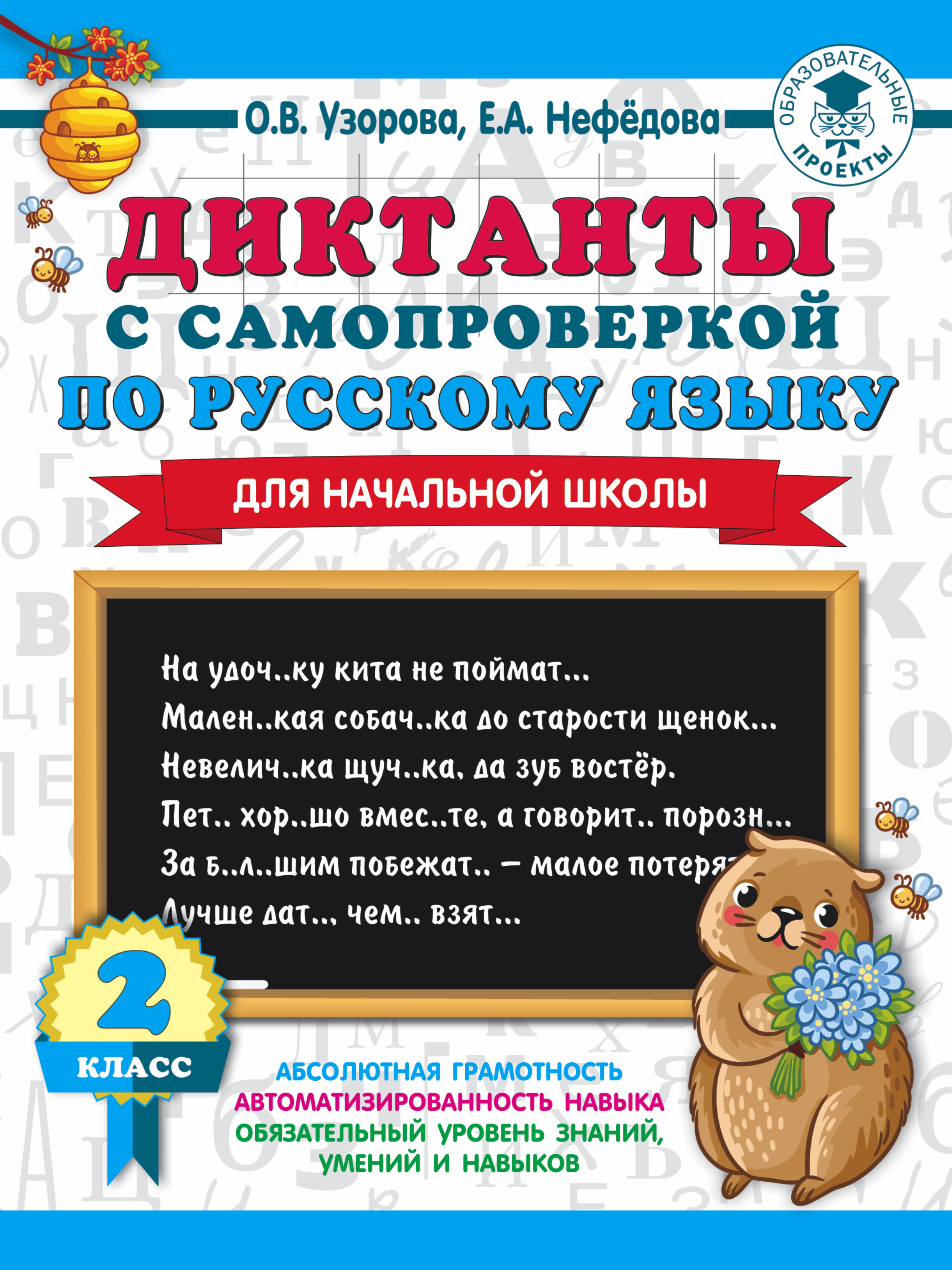 Диктанты с самопроверкой по русскому языку. 2 класс, О. В. Узорова –  скачать pdf на ЛитРес