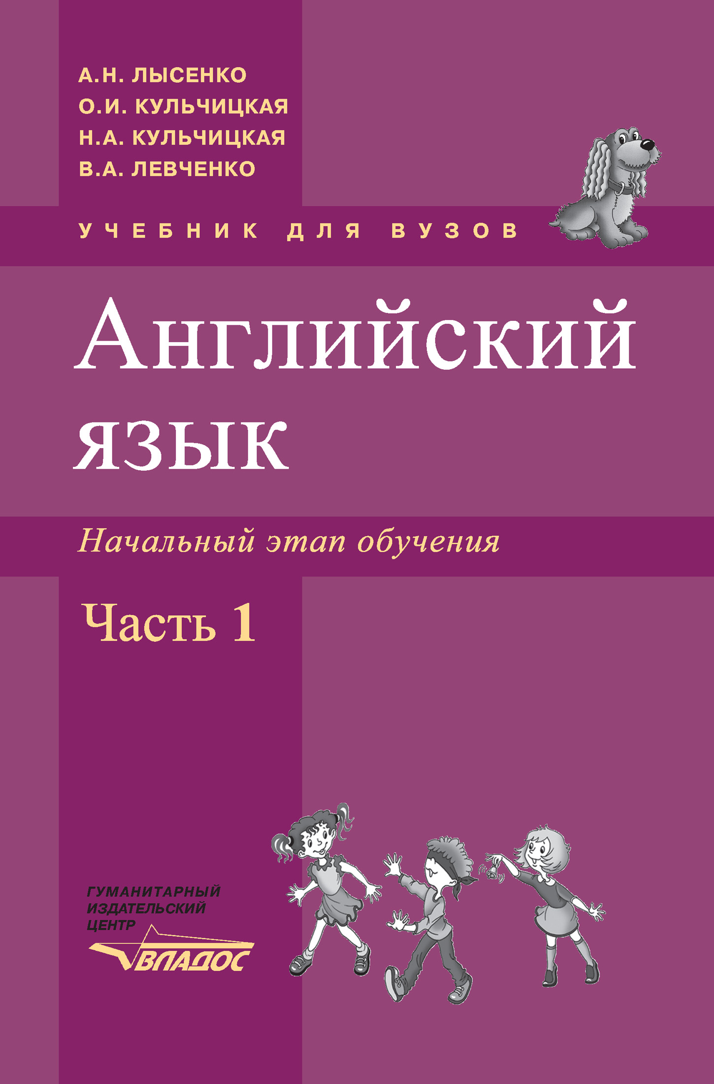 Английский язык. Начальный этап обучения. В 2 ч. Часть 1: учебник для вузов,  О. И. Кульчицкая – скачать pdf на ЛитРес