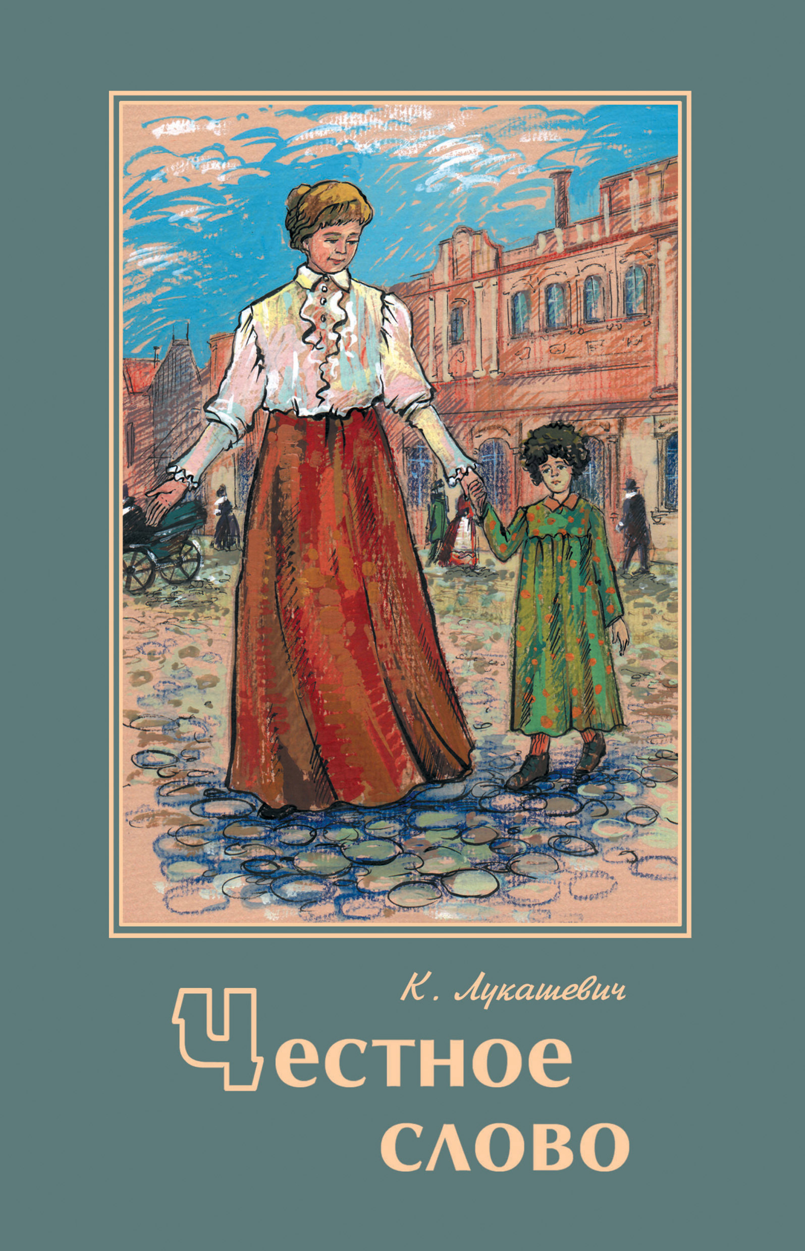 Читать онлайн «Честное слово», К. В. Лукашевич – ЛитРес, страница 2