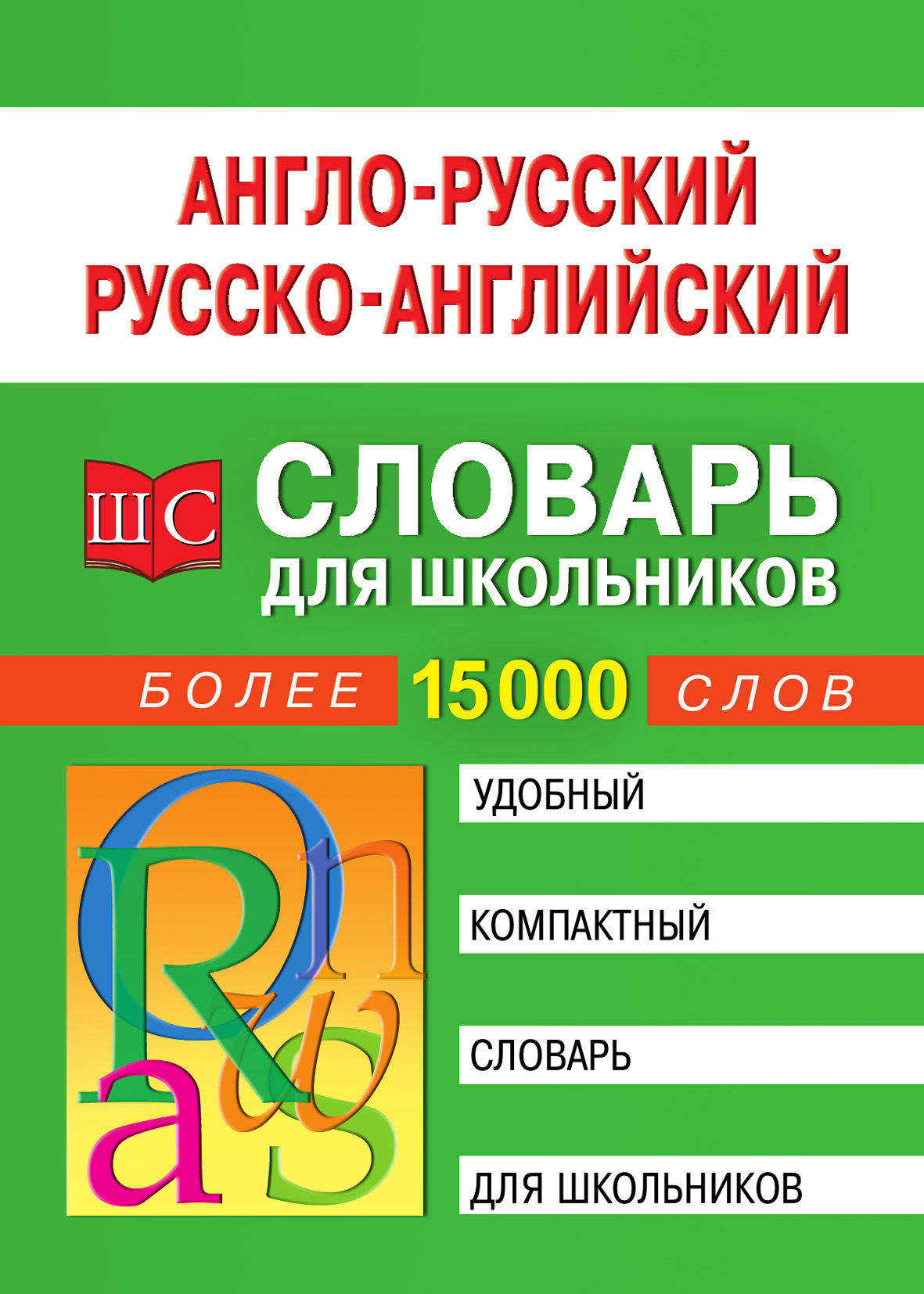 Словарь школьника. Англо-русский словарь. Англо-русский русско-английский словарь для школьников. Английский словарь для школьников. Англо-русский словарь и русско-английский словарь для школьников.