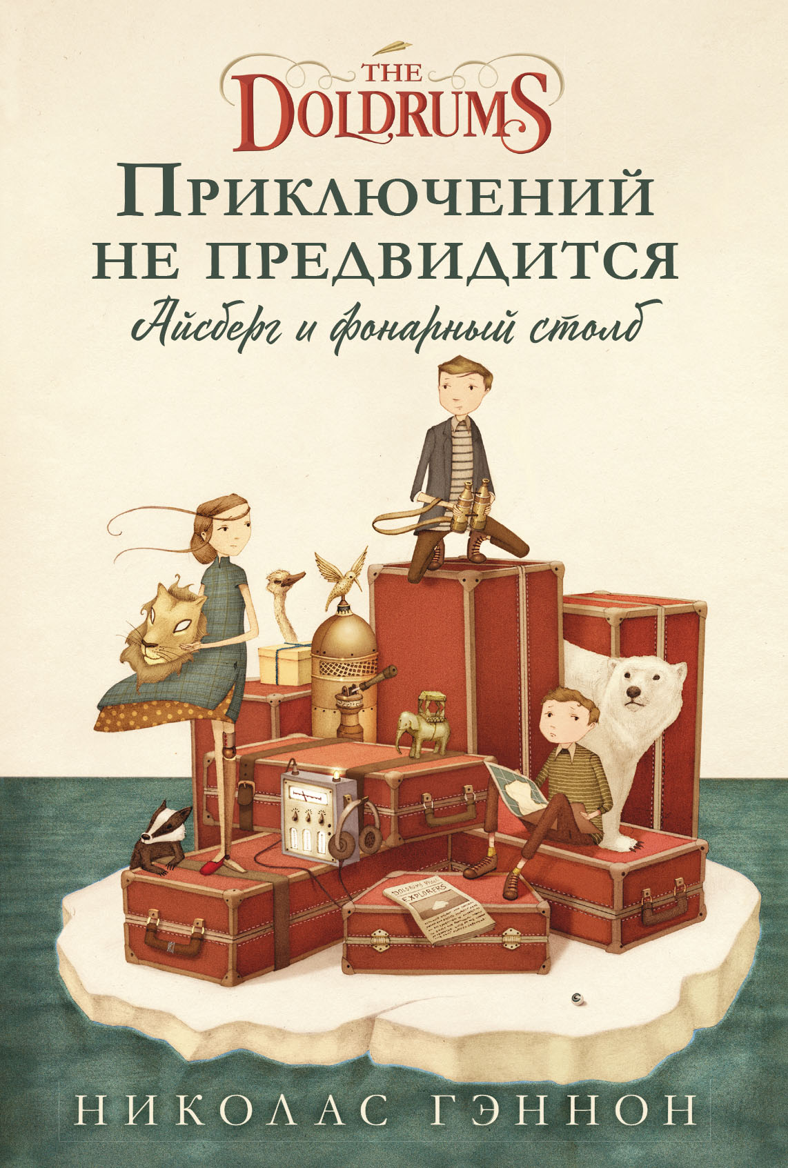 Читать онлайн «Приключений не предвидится. Айсберг и фонарный столб»,  Николас Гэннон – ЛитРес, страница 2