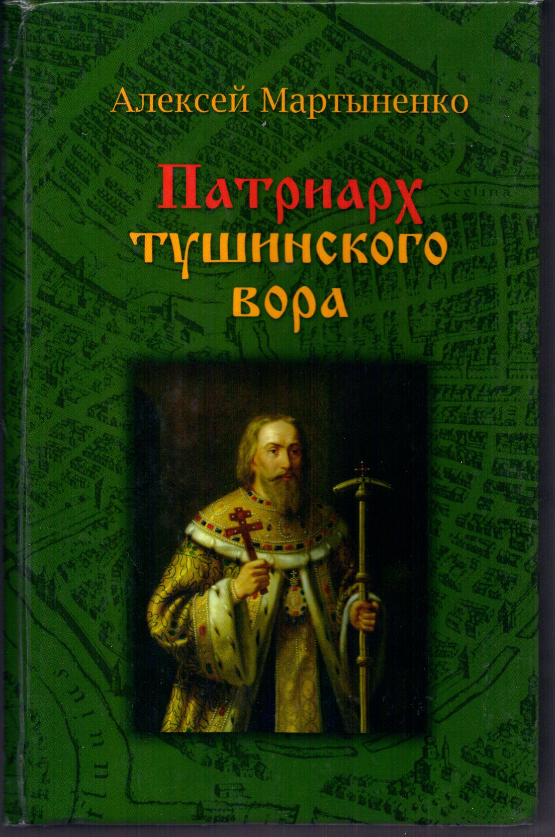 Читать онлайн «Патриарх Тушинского вора», Алексей Мартыненко – ЛитРес,  страница 6