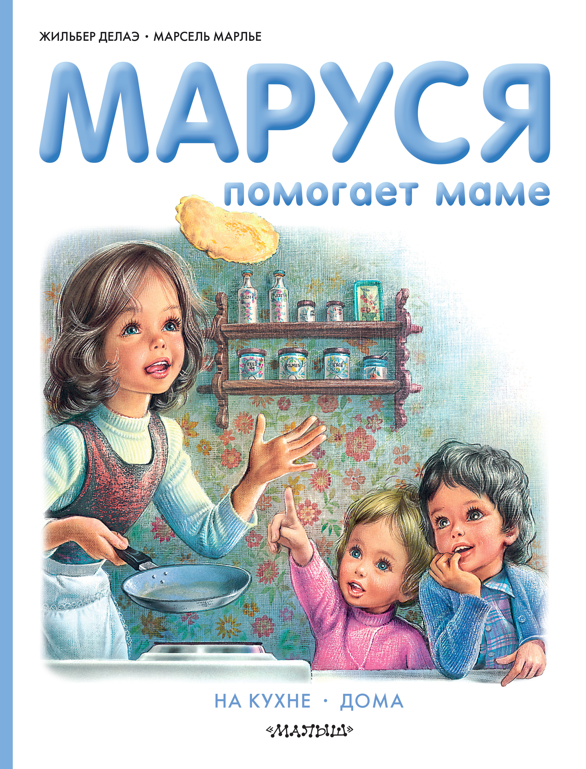 Приключения Маруси, Жильбер Делаэ – скачать книгу fb2, epub, pdf на ЛитРес