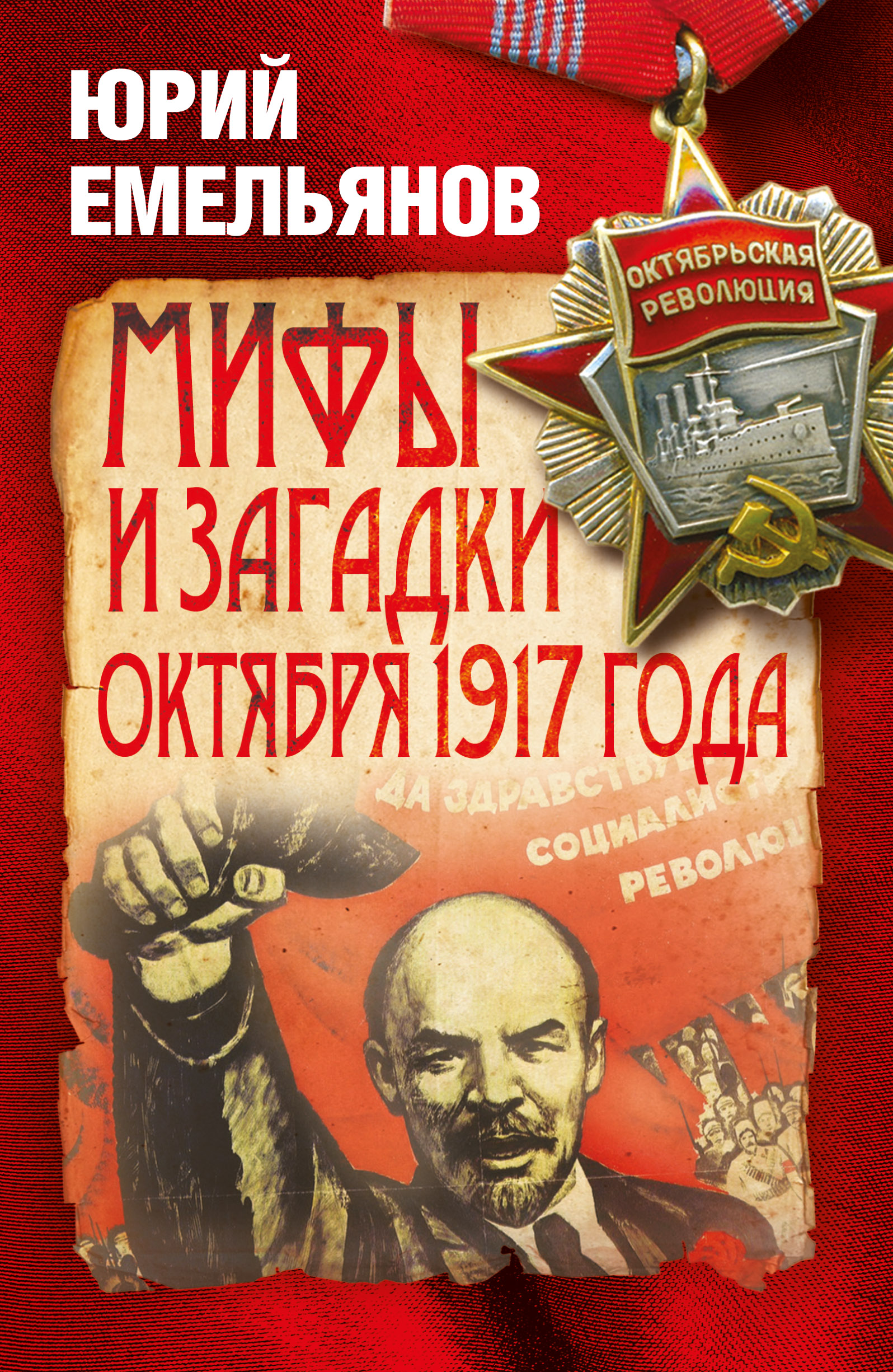 Читать онлайн «Мифы и загадки Октября 1917 года», Ю. В. Емельянов – ЛитРес