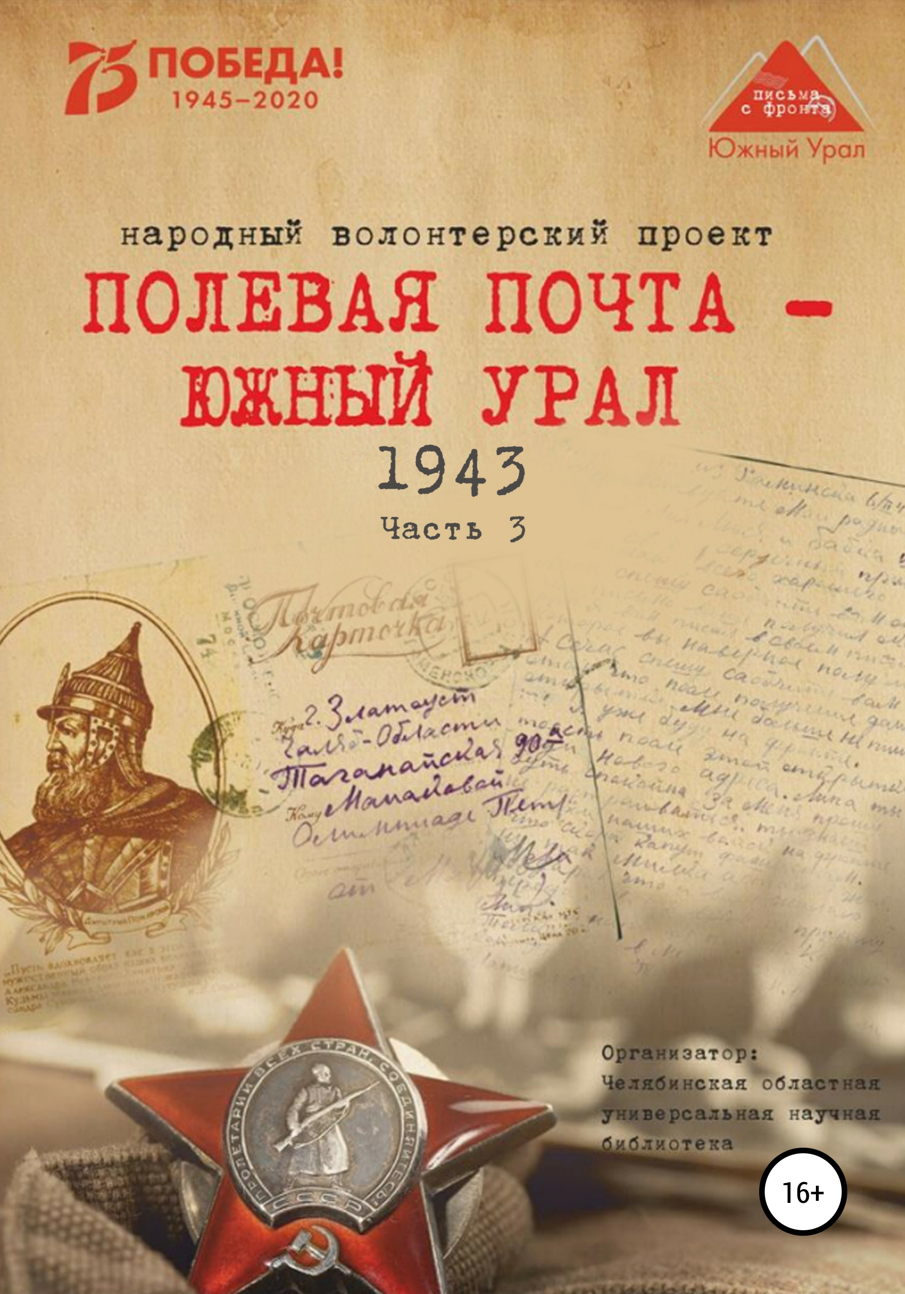 Читать онлайн «Полевая почта – Южный Урал. 1943. Часть 3», Анна Николаевна  Симонова – ЛитРес, страница 8