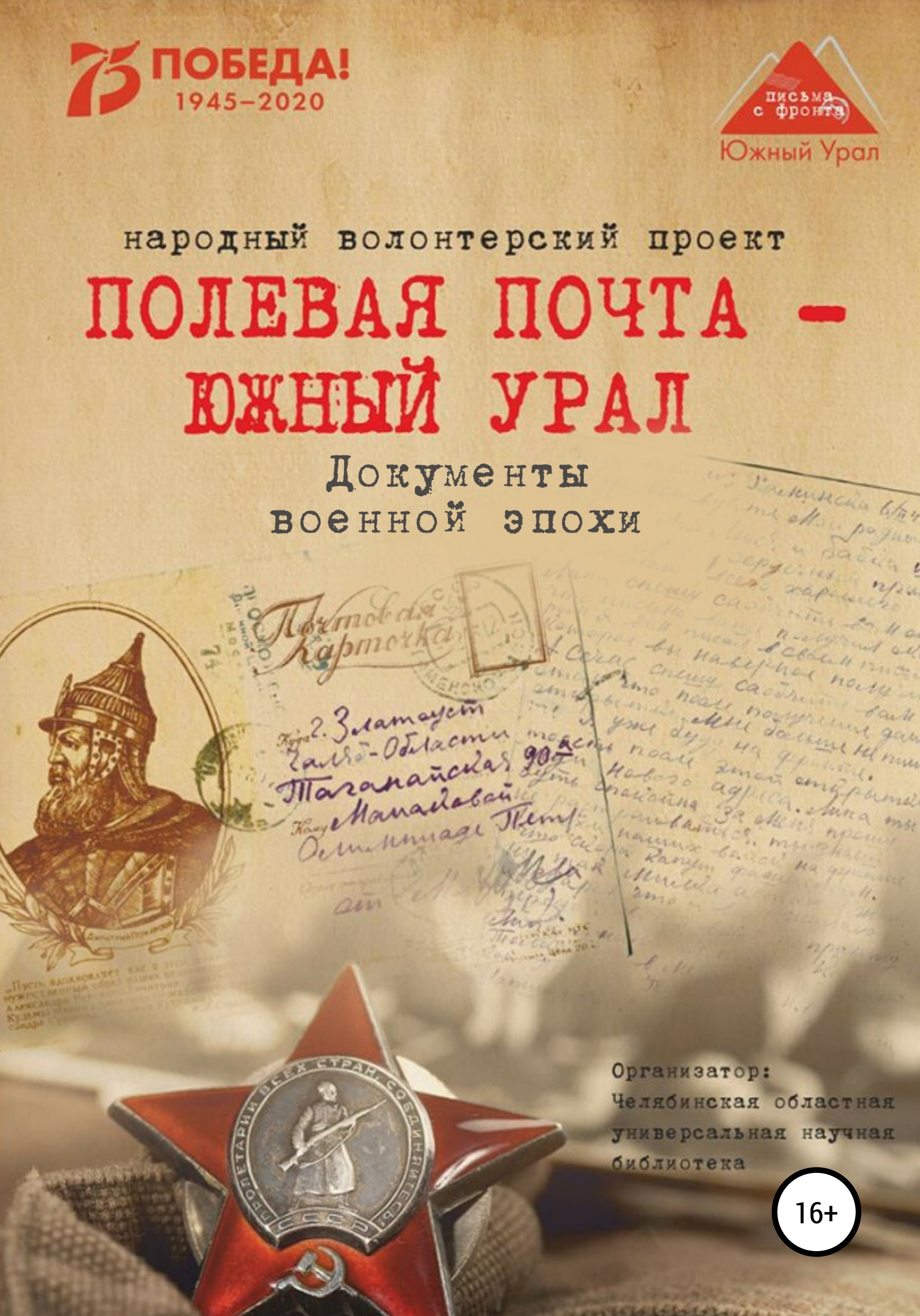 Читать онлайн «Полевая почта – Южный Урал. Документы военной эпохи», Анна  Николаевна Симонова – ЛитРес, страница 4