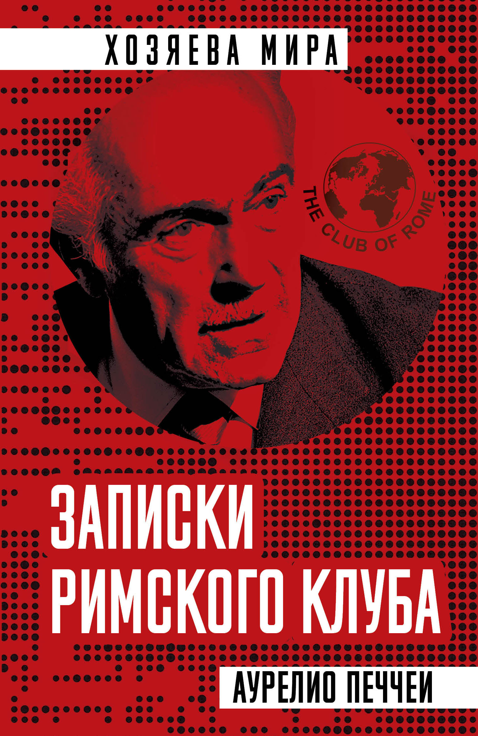 Читать онлайн «Записки Римского клуба», Аурелио Печчеи – ЛитРес