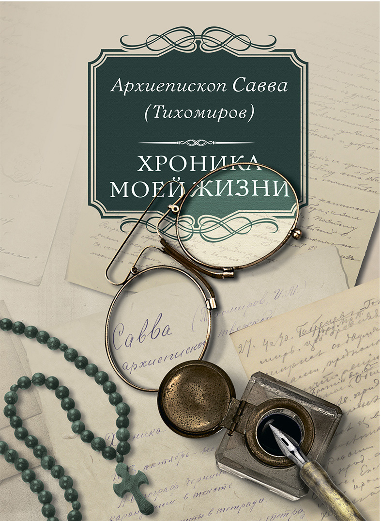 Читать онлайн «Хроника моей жизни», Архиепископ Савва (Тихомиров) – ЛитРес