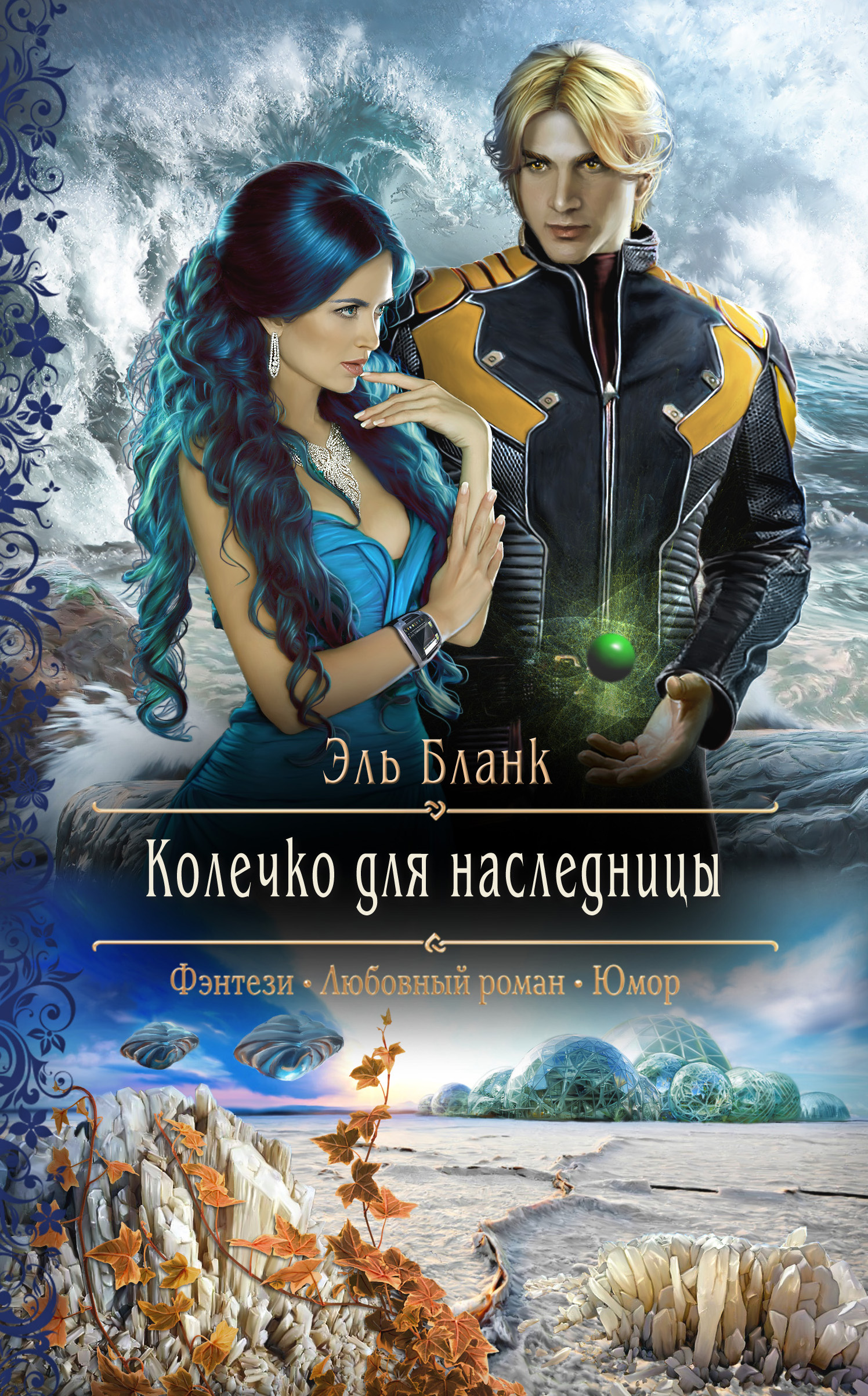 Читать онлайн «Колечко для наследницы», Эль Бланк – ЛитРес, страница 4