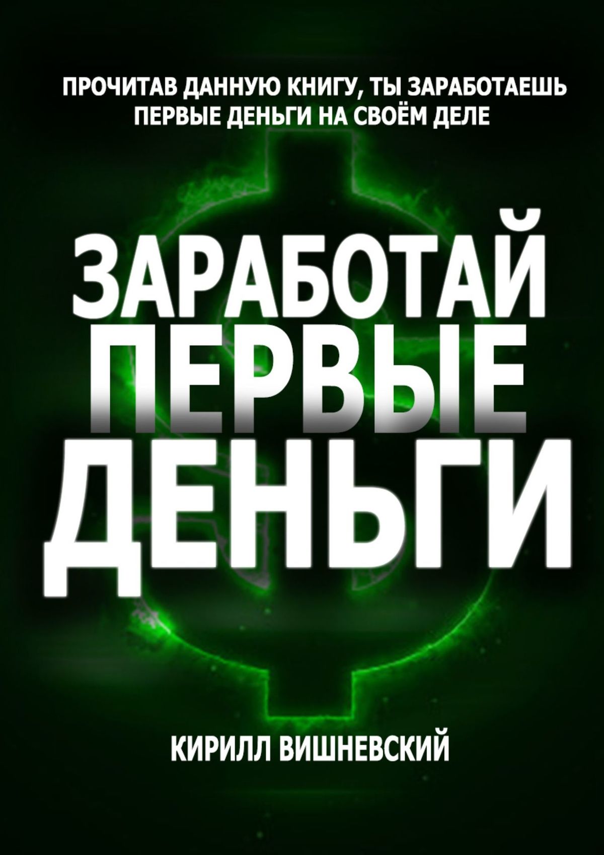 Жёсткая правда жизни, Кирилл Вишневский – скачать книгу fb2, epub, pdf на  ЛитРес