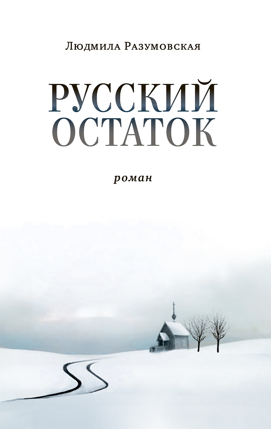 Читать онлайн «Русский остаток», Людмила Разумовская – ЛитРес, страница 2