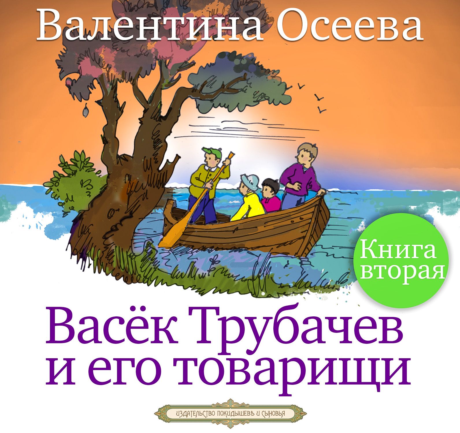 Читать онлайн «Васёк Трубачёв и его товарищи», Валентина Осеева – ЛитРес