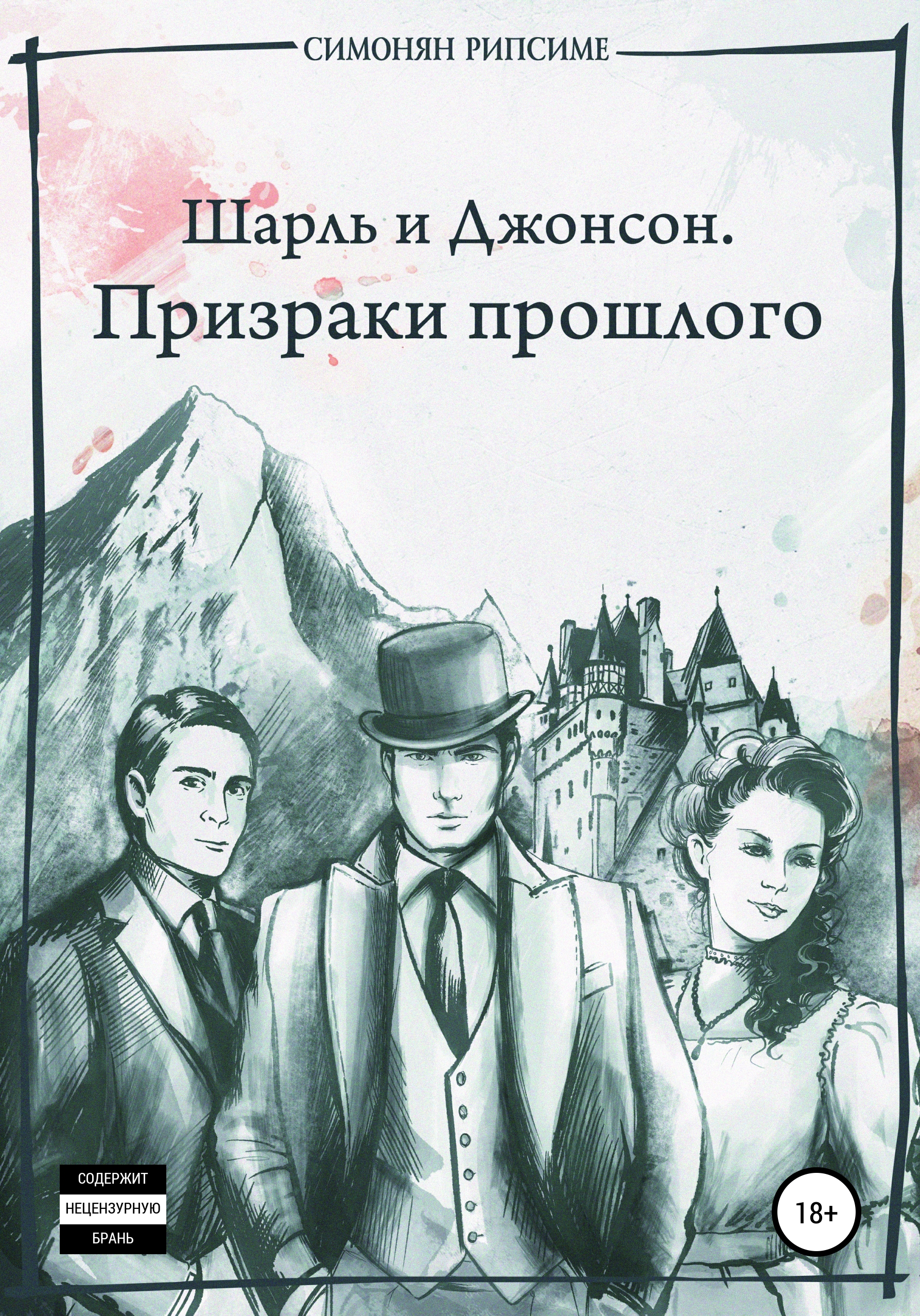 Призраки прошлого. Призраки прошлого книга. Призраки прошлого книга психология. Жанры литературы детектив фантастика.