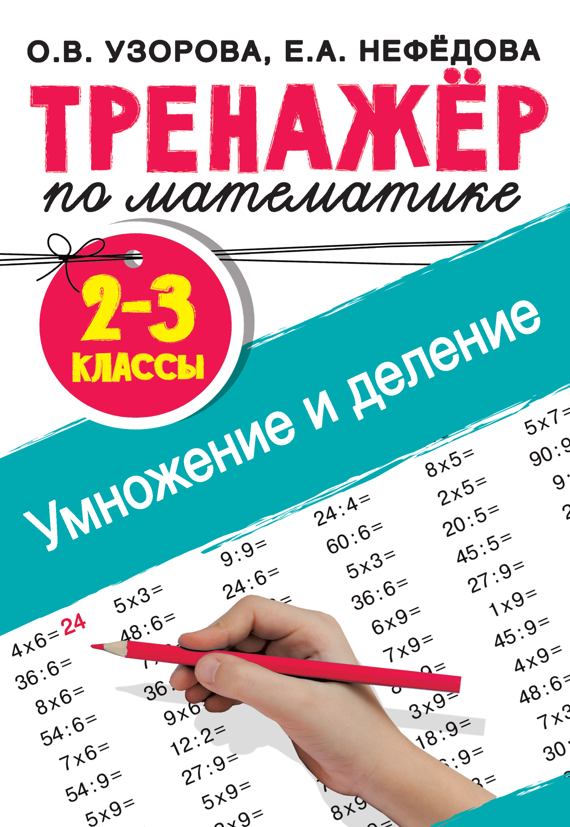 Тренажер по математике. Умножение и деление. 2-3 классы, О. В. Узорова –  скачать pdf на ЛитРес