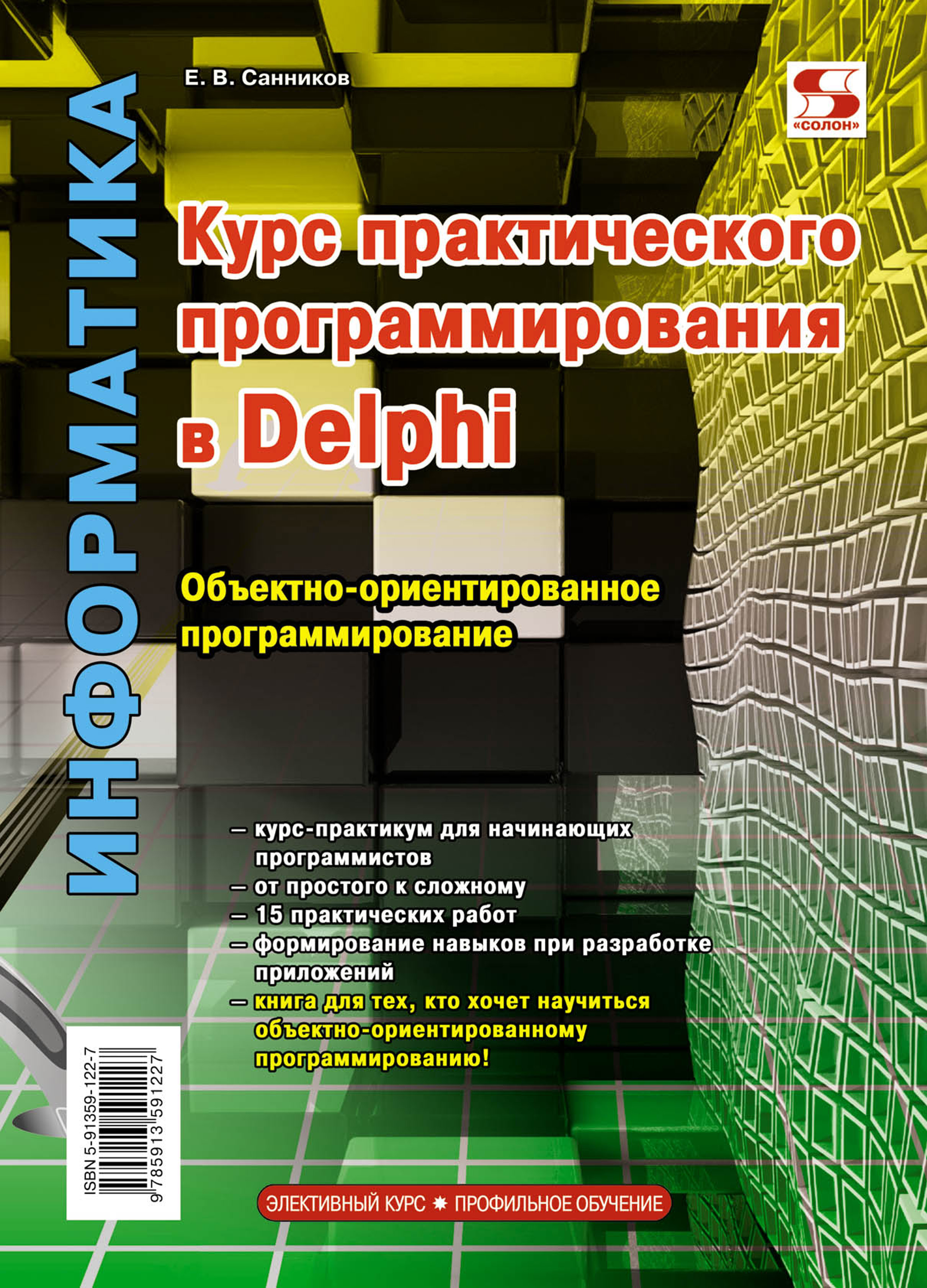 «Курс практического программирования в Delphi. Объектно-ориентированное  программирование» – Е. В. Санников | ЛитРес