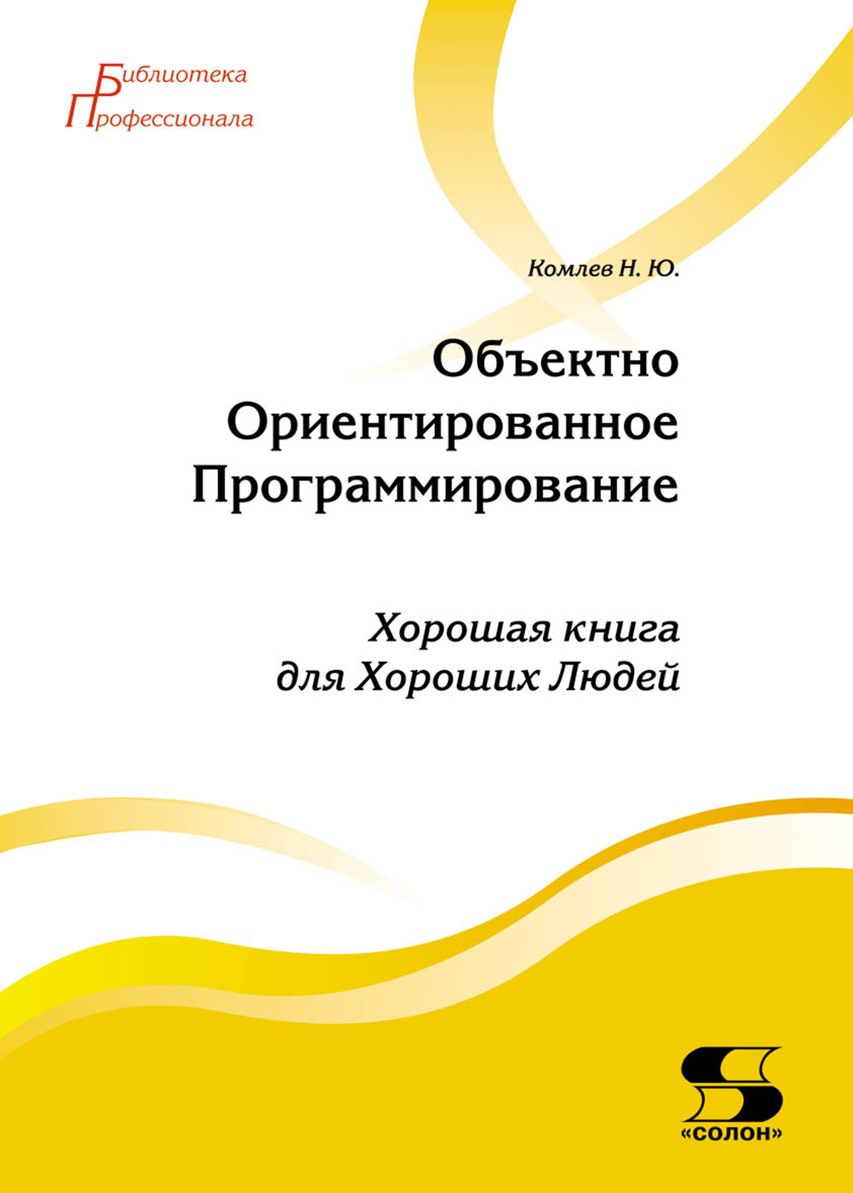 Объектно-ориентированное программирование (ООП) – книги и аудиокниги –  скачать, слушать или читать онлайн