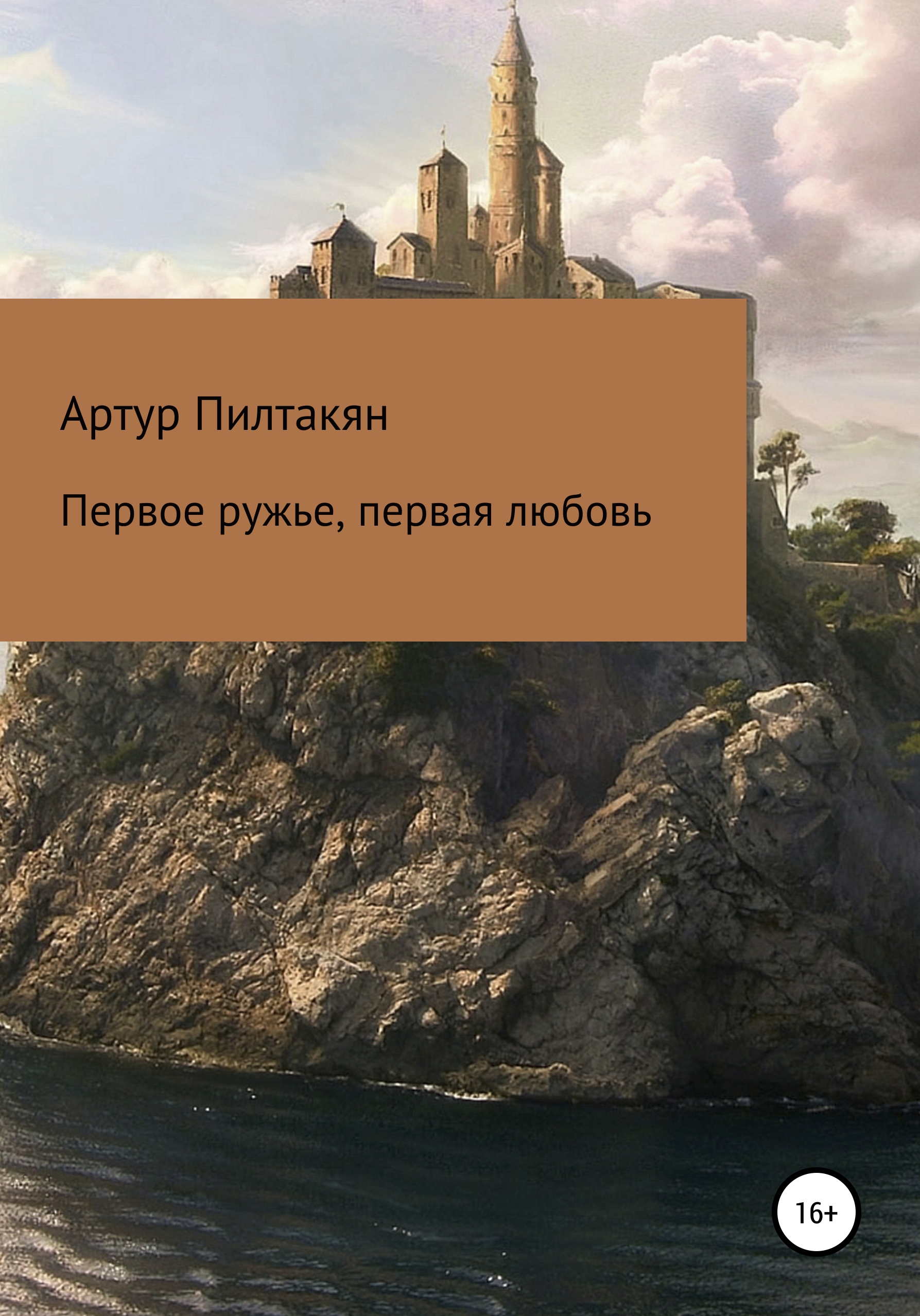 Читать онлайн «Первое ружье, первая любовь», Артур Пилтакян – ЛитРес,  страница 4