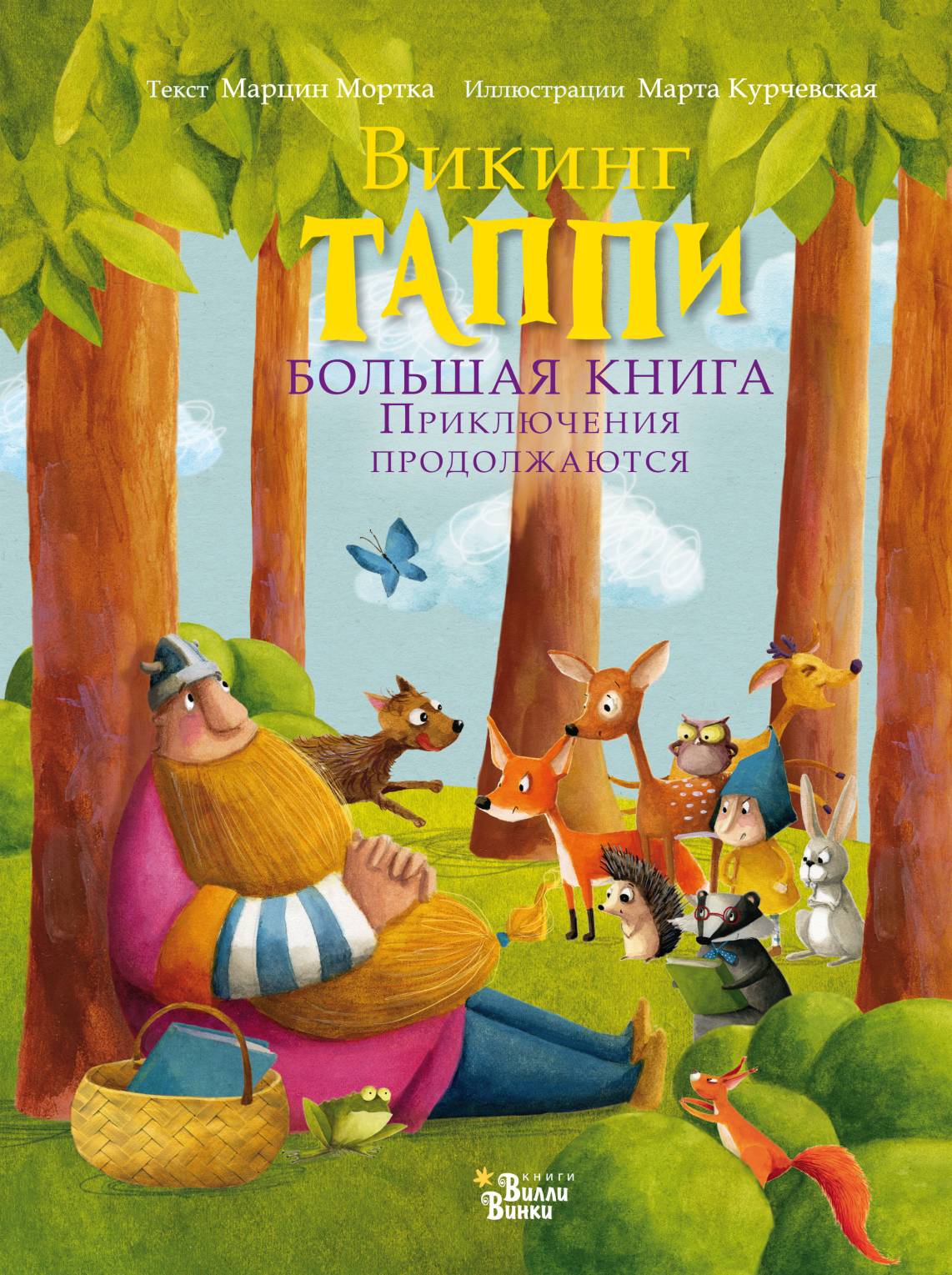 Викинг Таппи и большая игра, Марцин Мортка – скачать pdf на ЛитРес