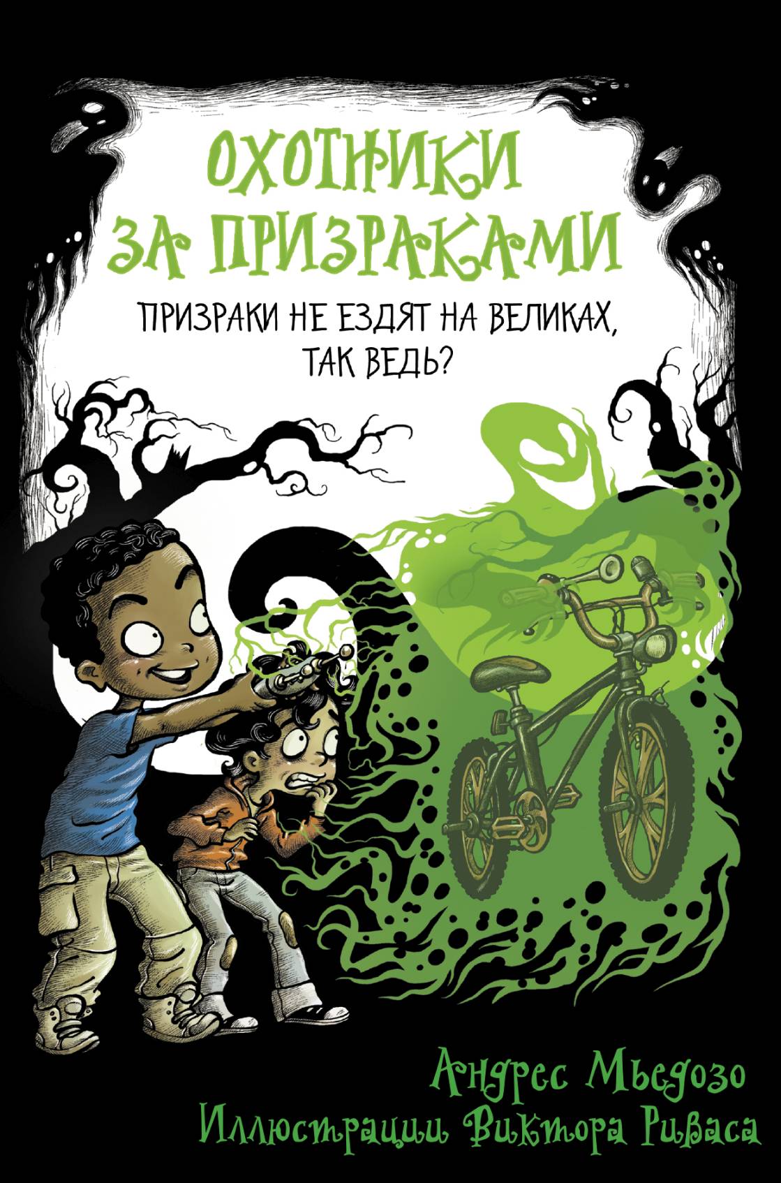 Охотники за призраками. Лови волну, страшилка!, Андрес Мьедозо – скачать  книгу fb2, epub, pdf на ЛитРес