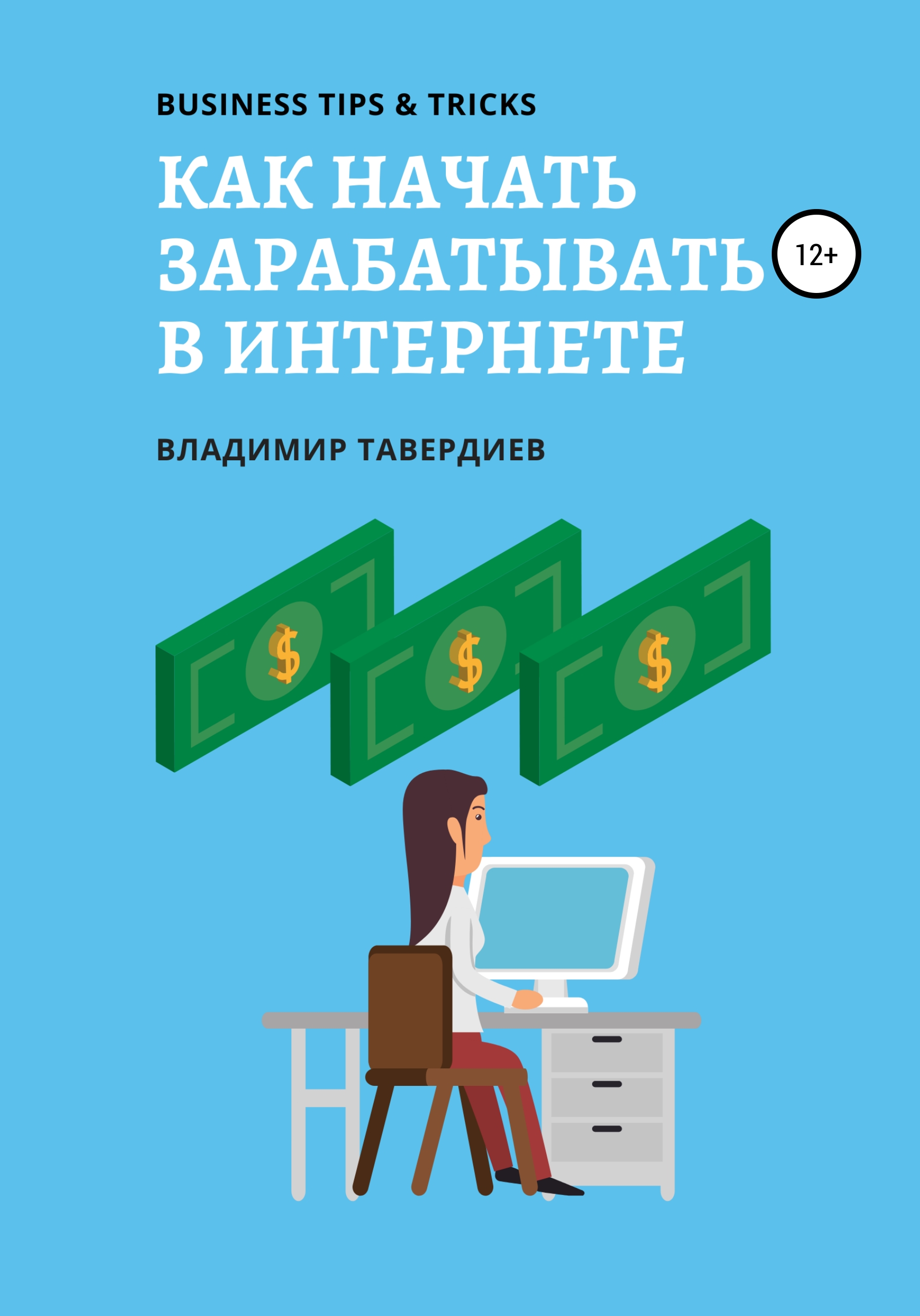 Как начать зарабатывать. Как начать зарабатывать в интернете. Книга как начать бизнес. Как начать зарабатывать в 12 лет.