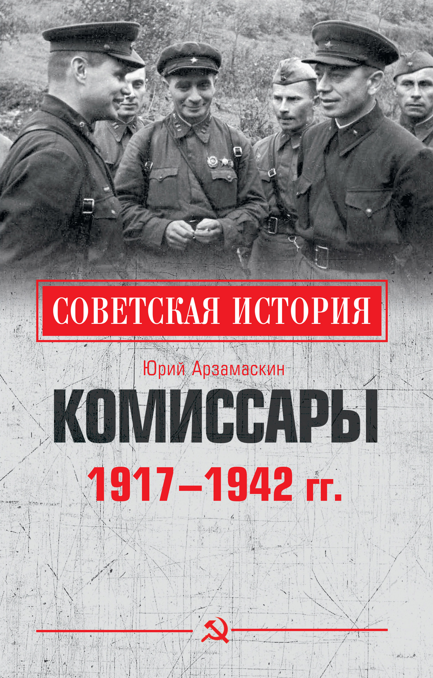 Читать онлайн «Комиссары. 1917—1942 гг.», Юрий Николаевич Арзамаскин –  ЛитРес