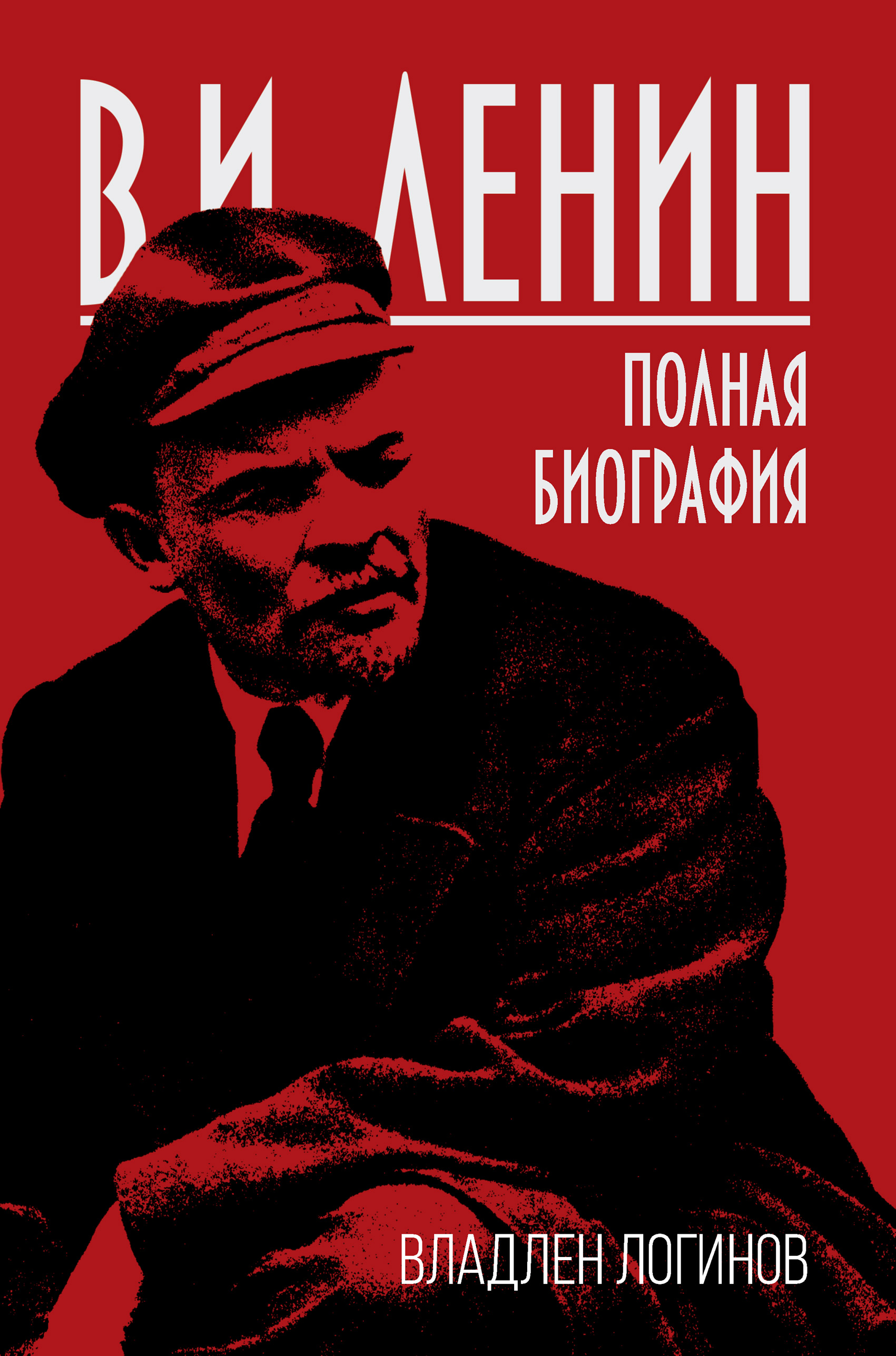 Читать онлайн «В.И. Ленин. Полная биография», Владлен Логинов – ЛитРес