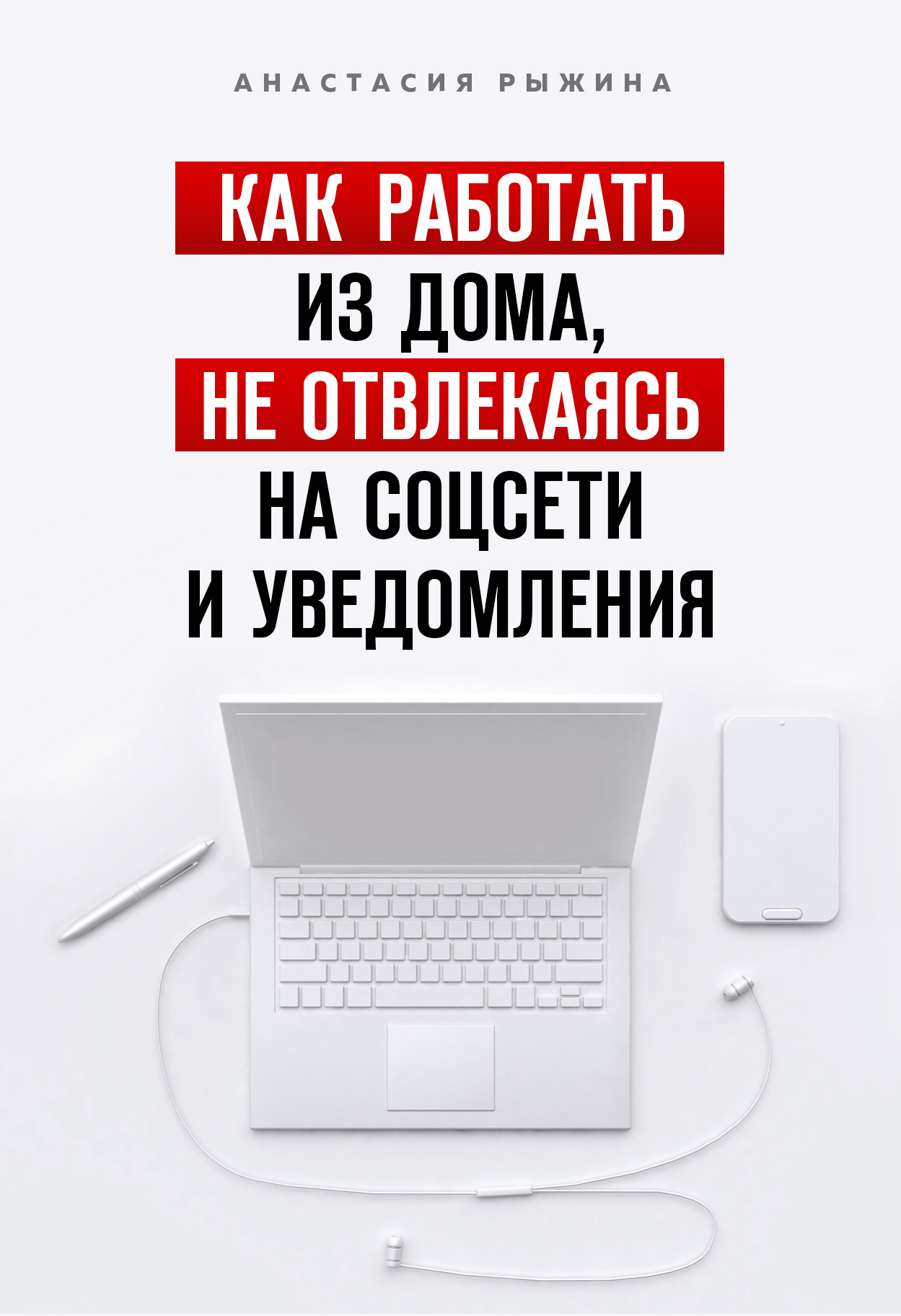 Читать онлайн «Как работать из дома, не отвлекаясь на соцсети и  уведомления», Анастасия Рыжина – ЛитРес