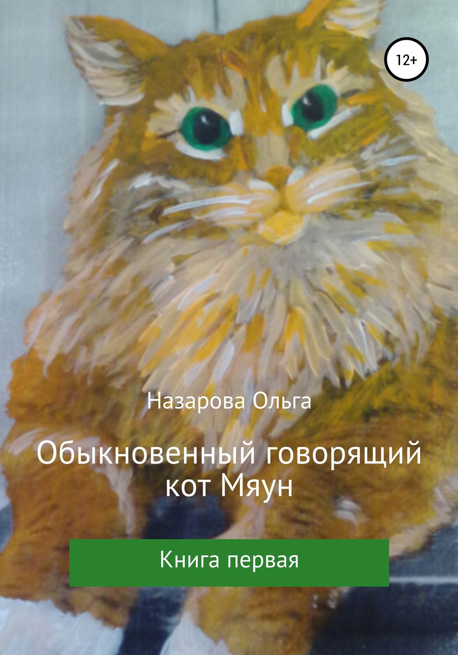 Обыкновенный говорящий кот Мяун, Ольга Назарова – скачать книгу fb2, epub,  pdf на ЛитРес