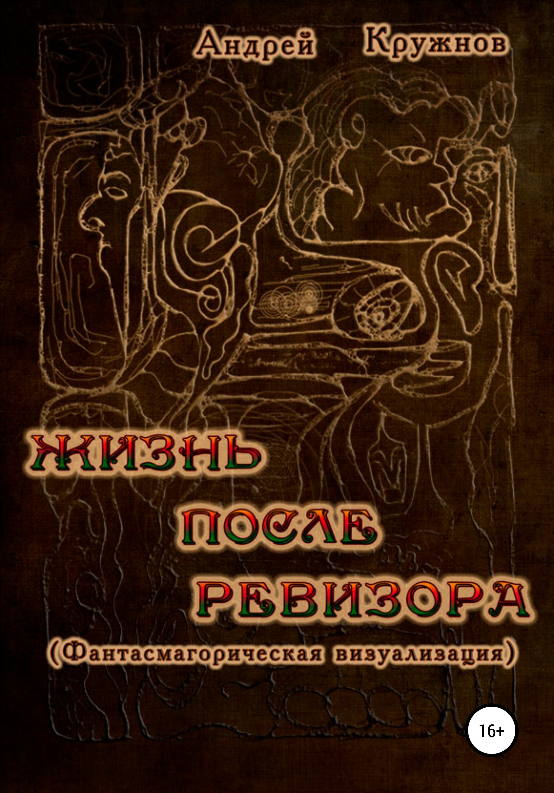 Читать онлайн «Жизнь после ревизора», Андрей Эдуардович Кружнов – ЛитРес,  страница 6