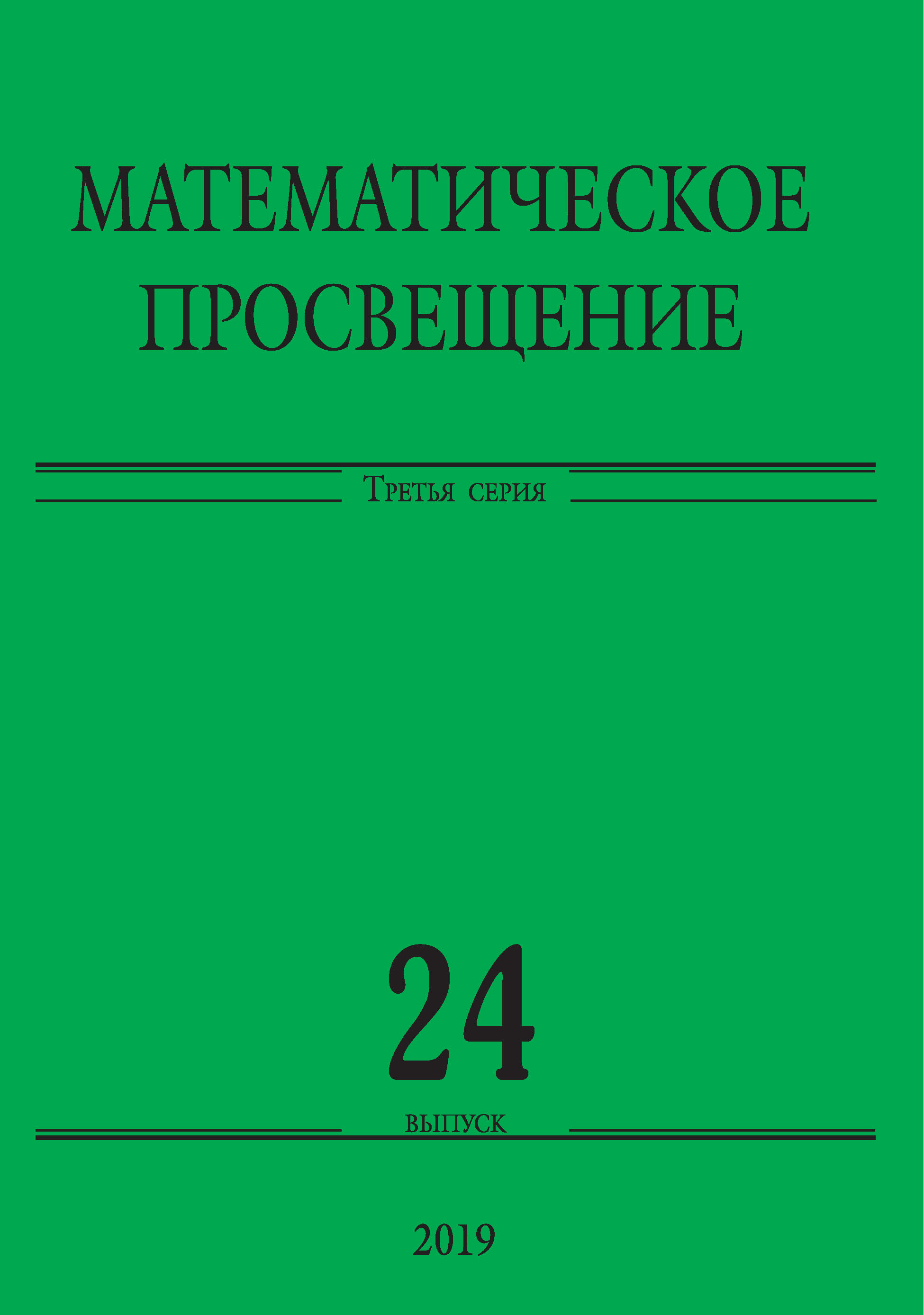 Сборник 24. Математическое Просвещение. Серия математическое Просвещение. Математическое Просвещение МЦНМО. Ильичев в.г. математическое Просвещение 2022.