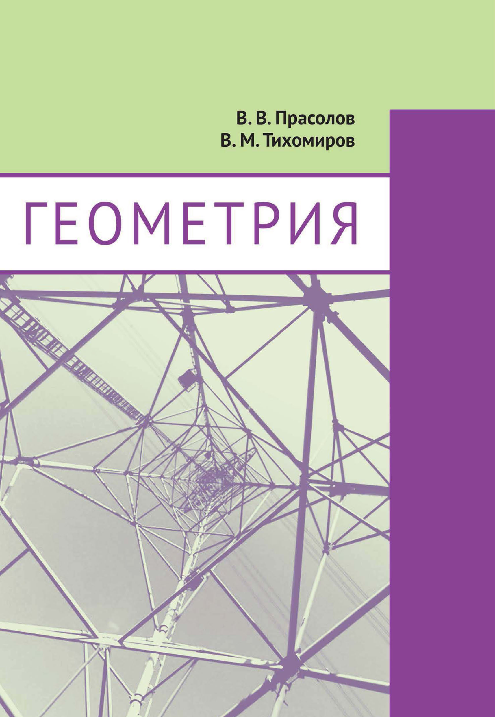 Задачи по алгебре. 8 класс, В. В. Прасолов – скачать pdf на ЛитРес