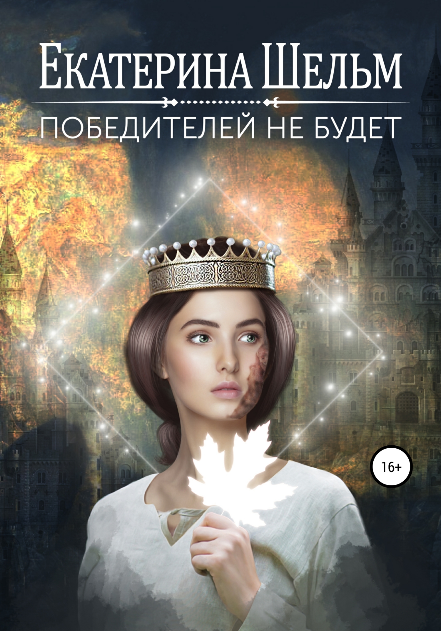 Позднорожденные. Том 2, Екатерина Шельм – скачать книгу fb2, epub, pdf на  ЛитРес