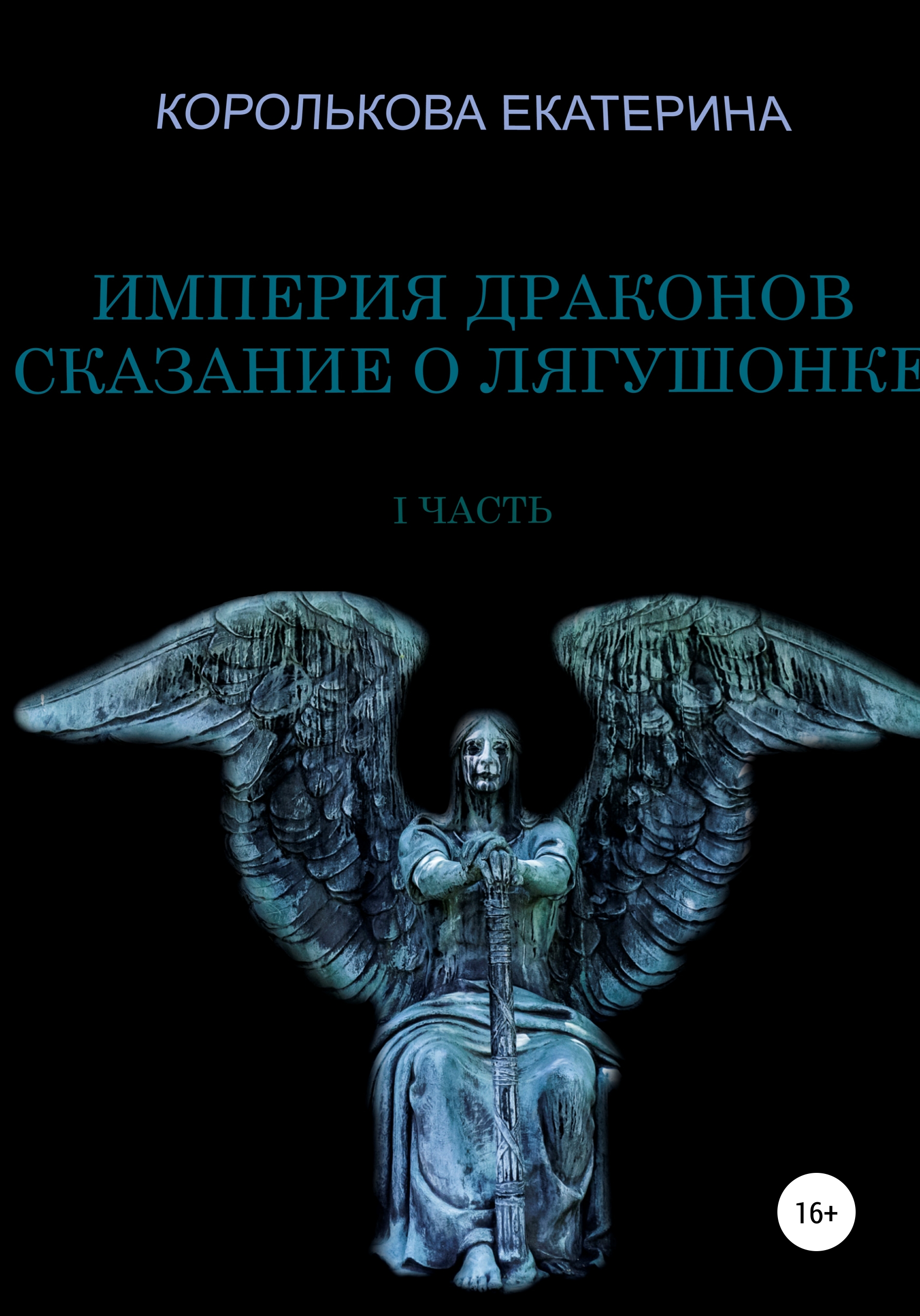 Империя дракона. Империя драконов. Империя драконов книга. Мария Николаева — Империя для дракона. Империя драконов 2.