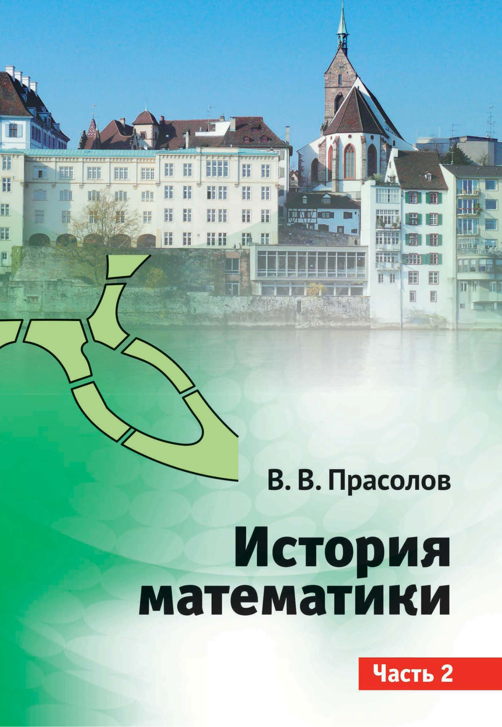 Задачи по алгебре. 8 класс, В. В. Прасолов – скачать pdf на ЛитРес