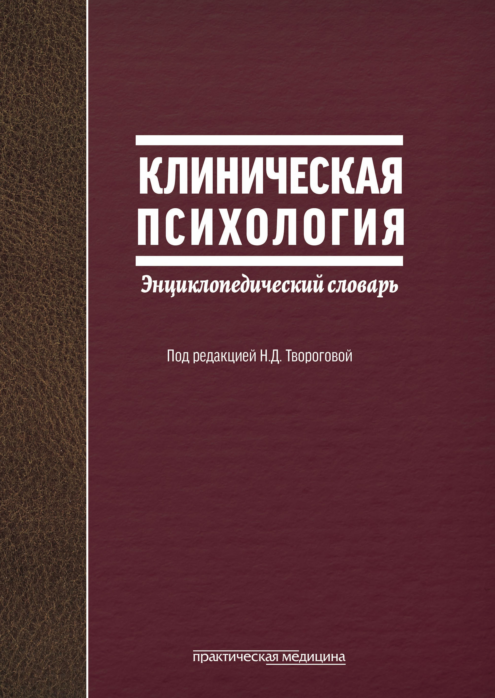 Под ред. Н Д творогова клиническая психология. Учебники по клинической психологии. Клиническая психология книга. Учебник по психологии в медицине.