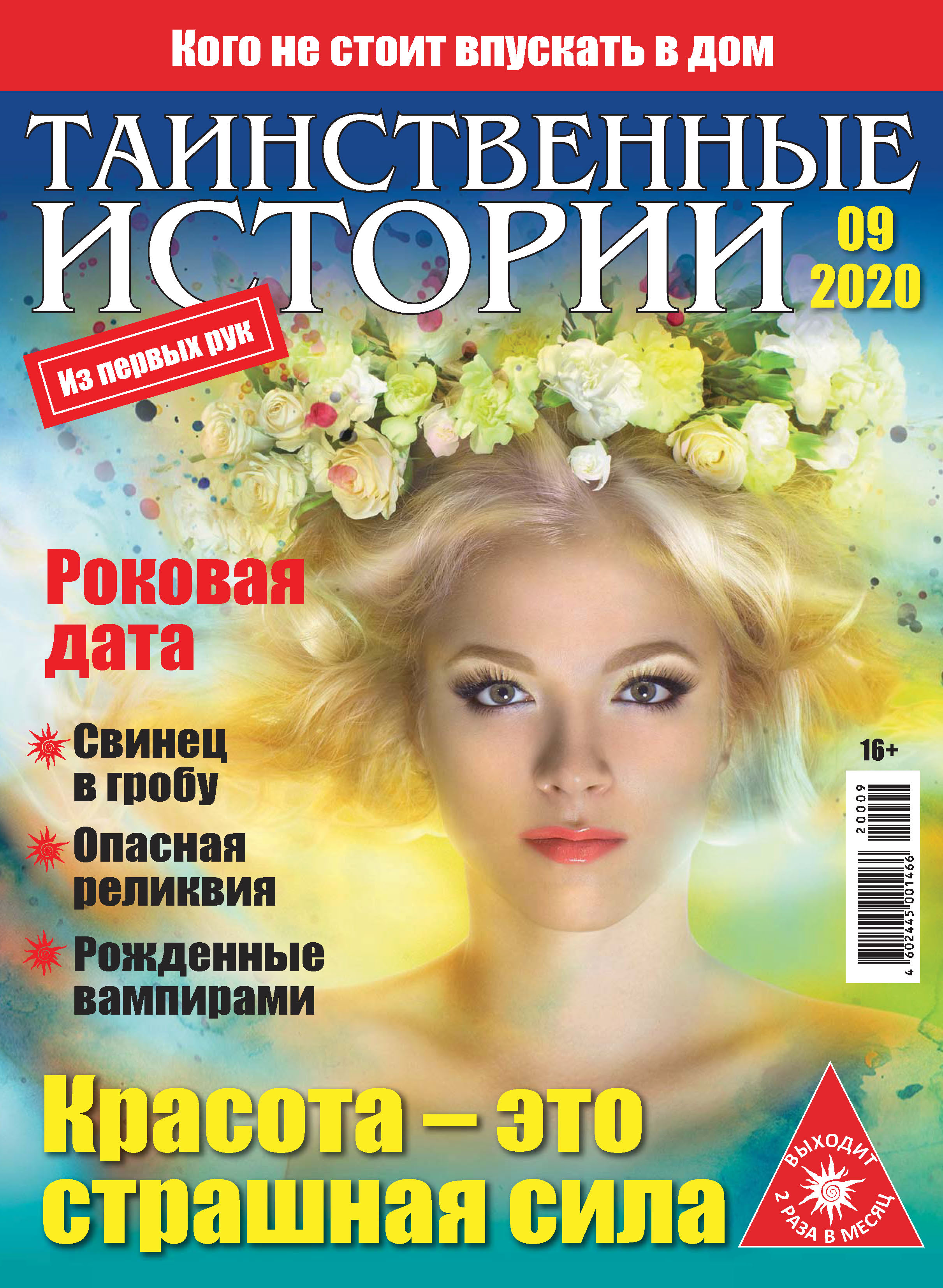 Таинственные истории №09/2020 – скачать pdf на ЛитРес