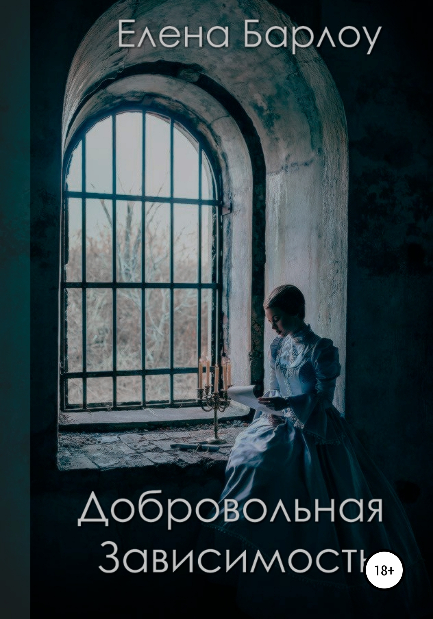 Читать онлайн «Добровольная зависимость», Елена Барлоу – ЛитРес, страница 12