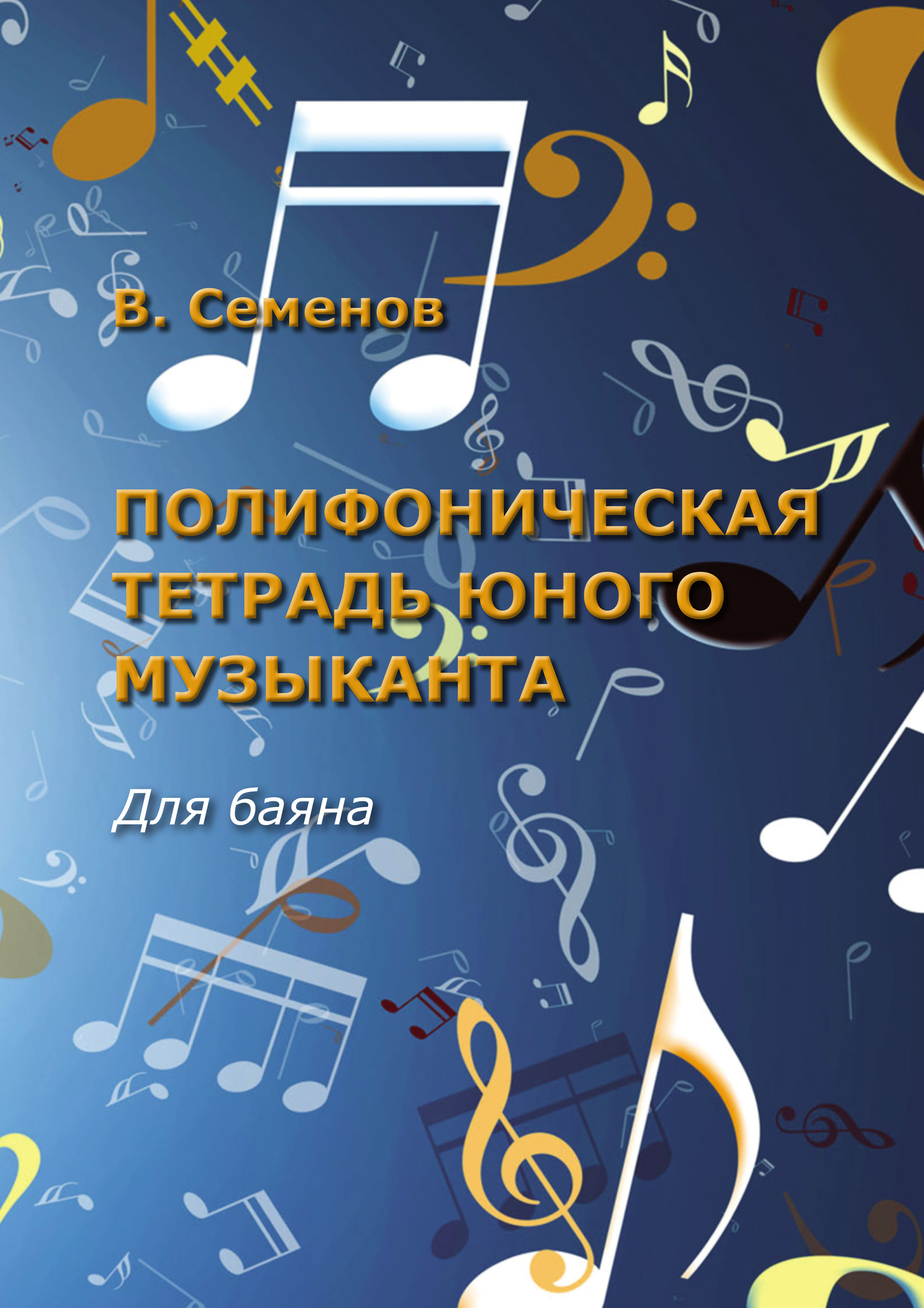 Альбом для юношества, Вячеслав Семёнов – скачать pdf на ЛитРес