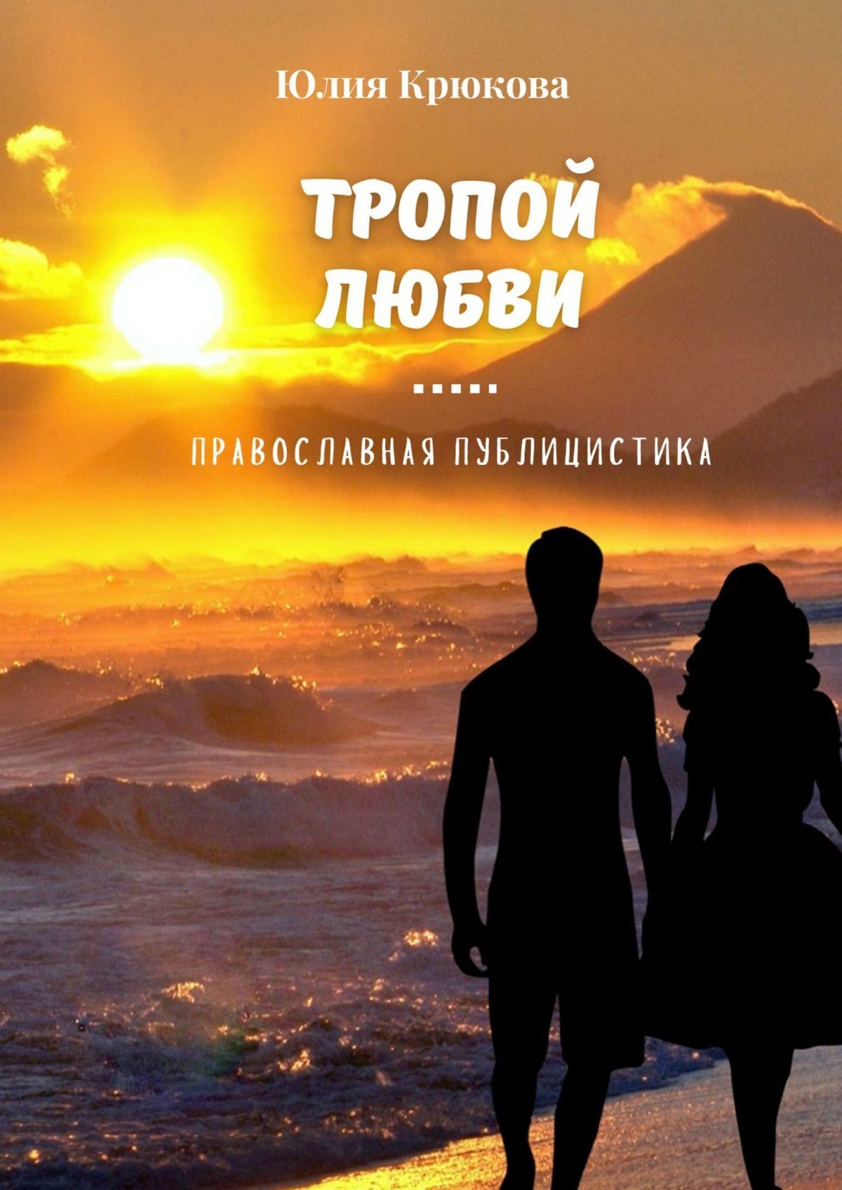 Тропы любви. Тропа любви. Любовная тропинка. Любовные тропы. Маршрут любви книга.